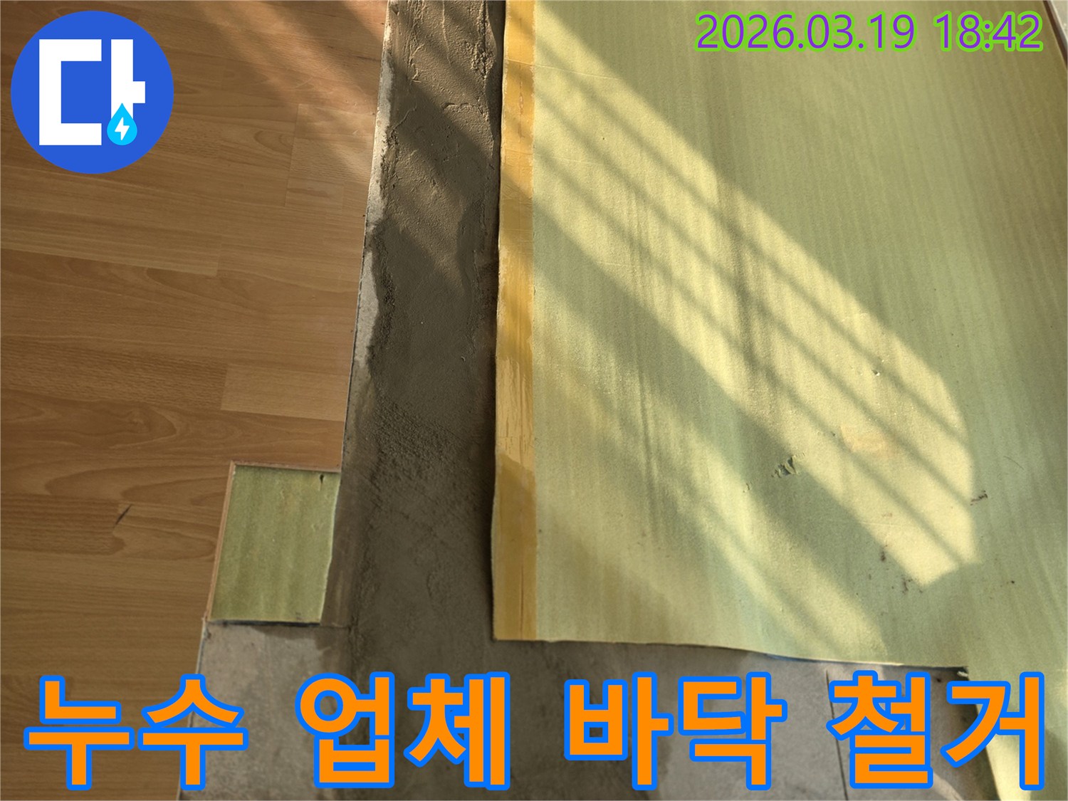 누수-업체에서-바닥재를-철거하고-본격적인-누수-보수-작업을-시작하는-모습입니다