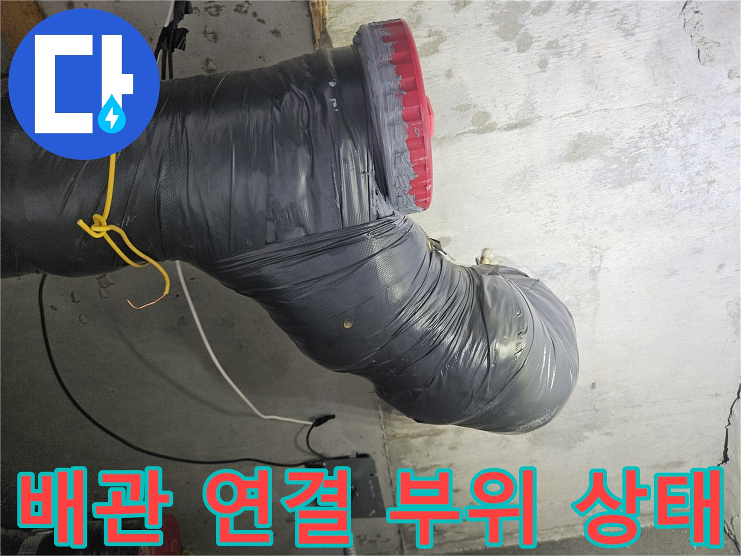 누수가-발생한-오수-배관의-연결-지점-상세