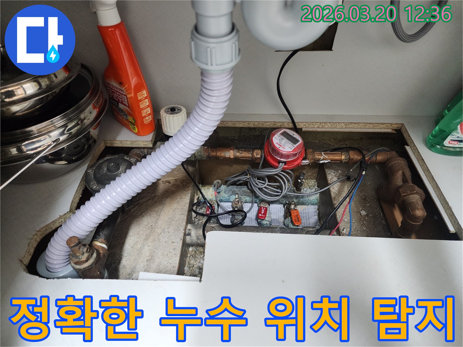 싱크대 하부-배관과-계량기-주변에서-누수-지점을-정확히-찾아내기-위해-점검하는-과정입니다