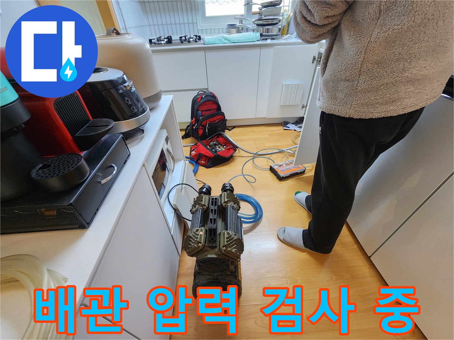 싱크대 하부장 아래에서-진행되는-난방 배관 공압 테스트 현장