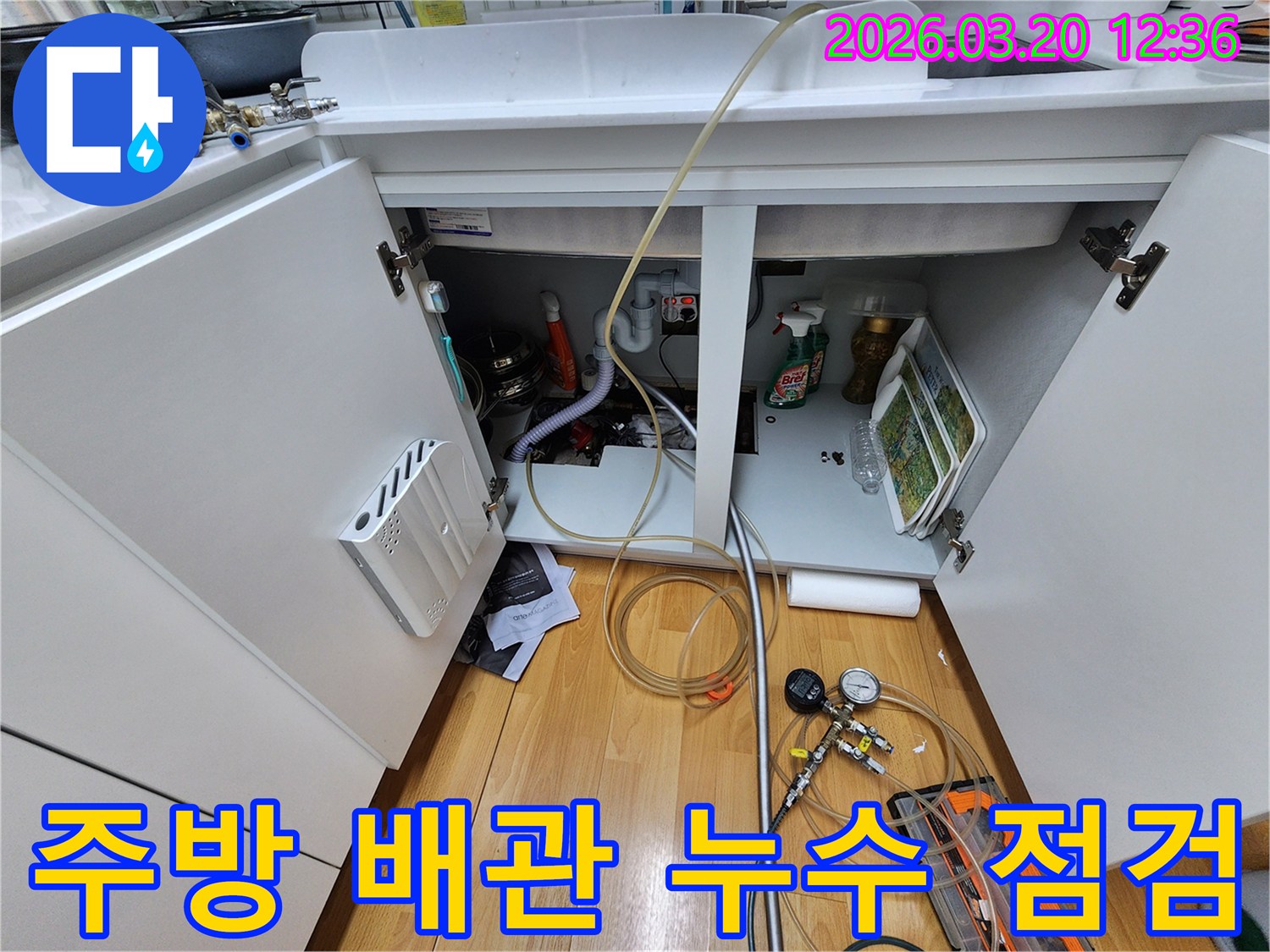 주방 싱크대 아래-배관에서-누수 여부를-확인하기 위해-점검 장비를-사용하는-모습입니다.