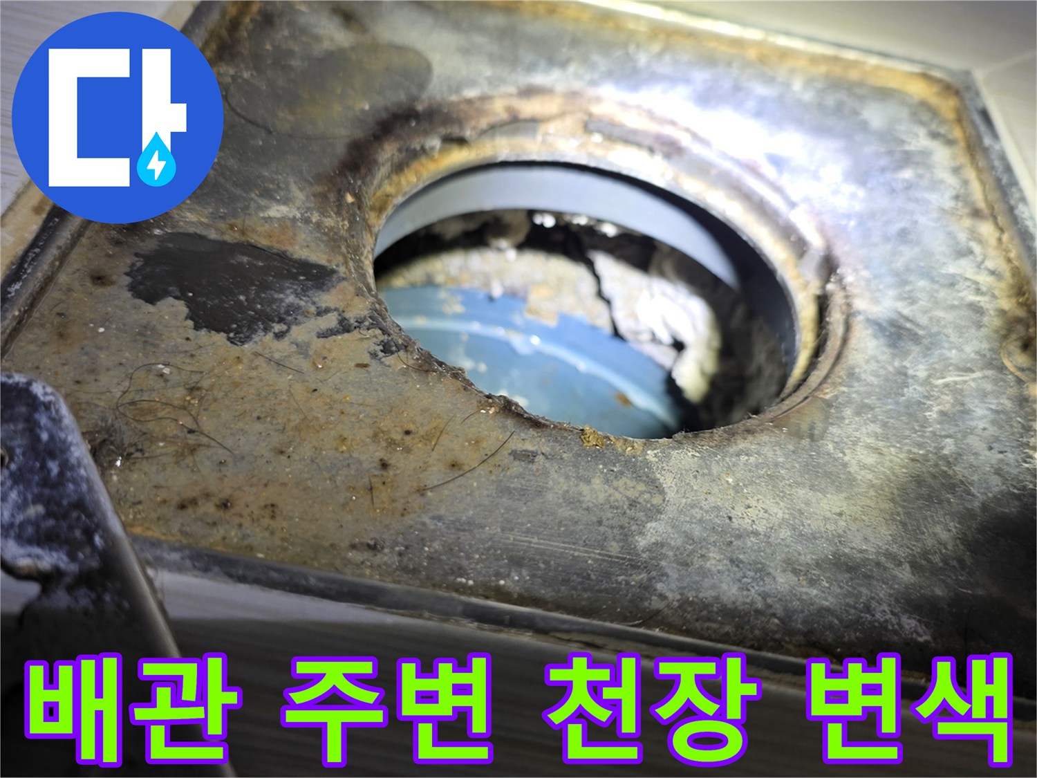 배관-주변의-심한-변색과-습기로-오염된-천장-내부