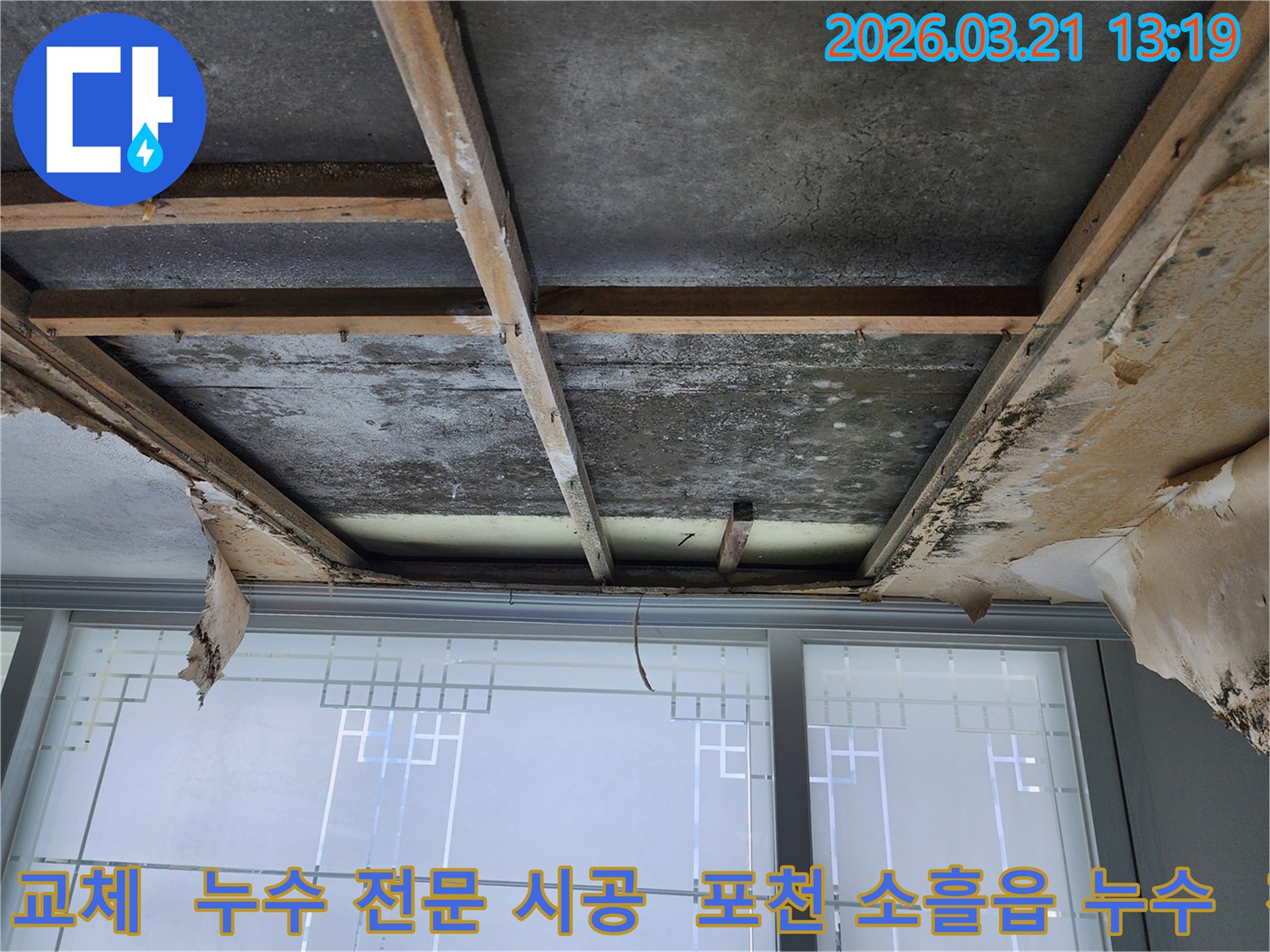 천장-누수로-인해-기존-석고보드가-제거된-모습으로-콘크리트-슬래브와-목재-프레임에-물자국과-곰팡이가-확인됩니다.