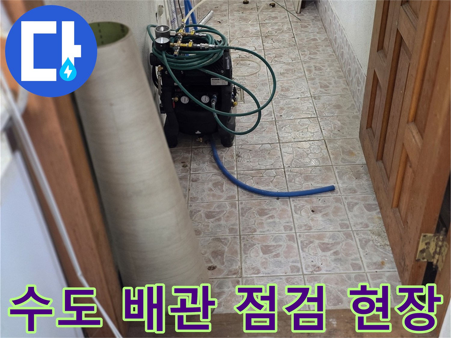 금천구 반지하 세대-배관 압력 테스트를 진행하는 작업 모습