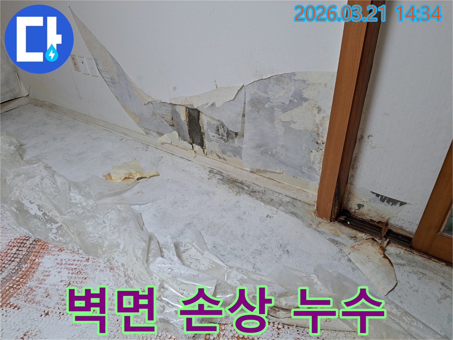 누수로-인해-벽지가-벗겨지고-벽면이-심하게-손상된-현장을-복구하기-위한-사진