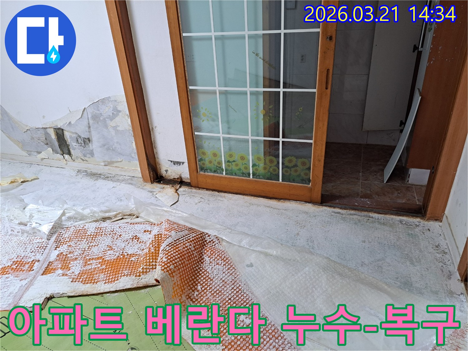 독산동 아파트의 베란다 누수로 인해-내부 벽면의 벽지가 손상되고-곰팡이가 발생한 현장과-복구 작업을 위한 준비가 이루어지고 있습니다.