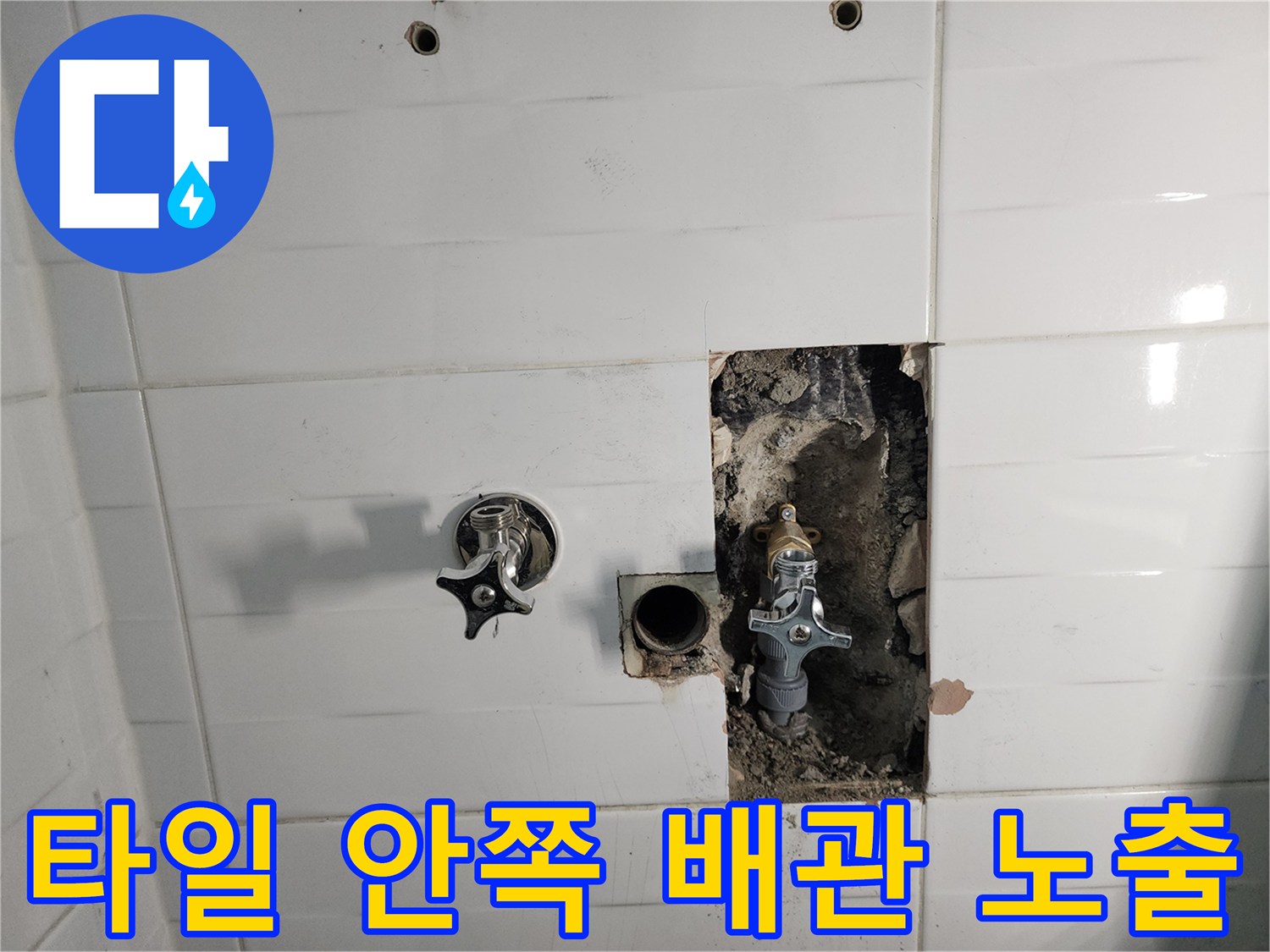 소흘읍 현장 - 벽면 타일을 제거하여 드러난 수도 밸브와 배관