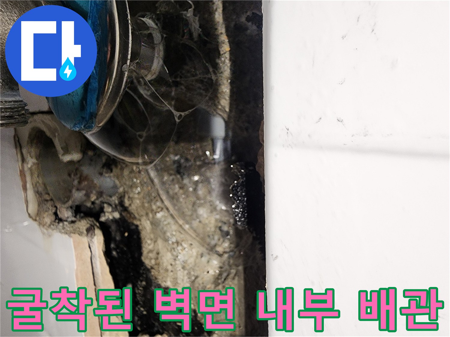 소흘읍 현장 작업 중-드러난 젖은 배관과 오염된 벽체 내부