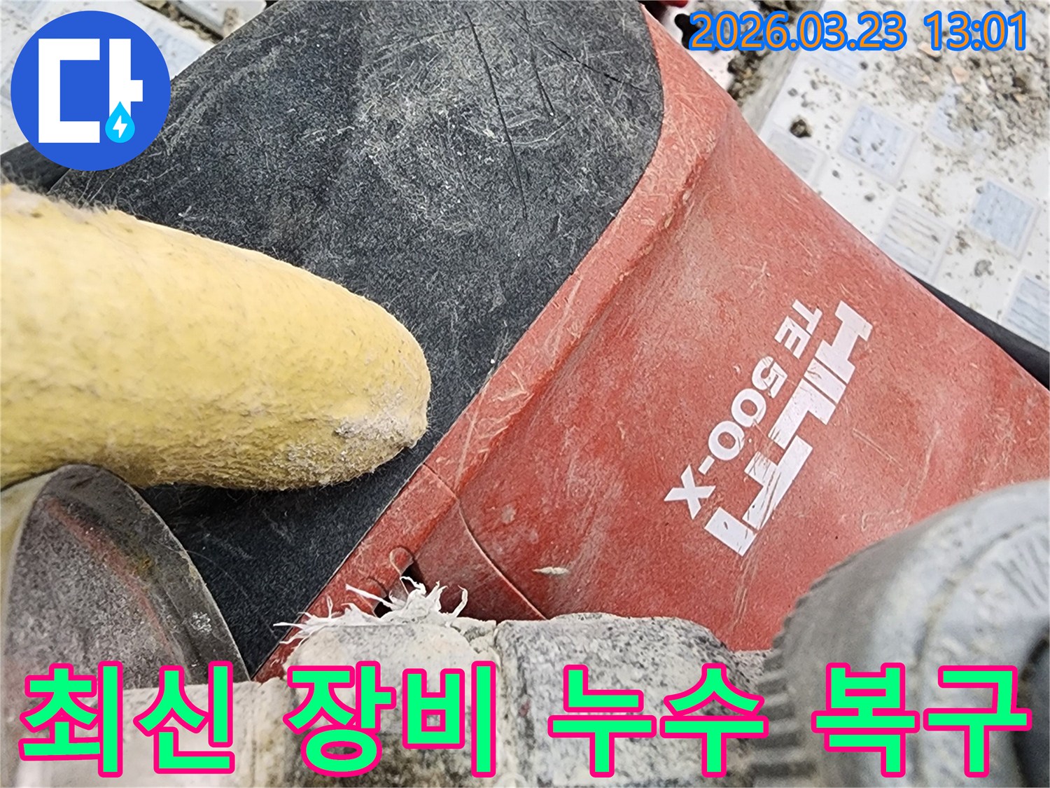 최신 힐티 장비를 사용하여-누수 지점의 바닥을 철거하고-배관을 복구하는-전문 작업 현장입니다.