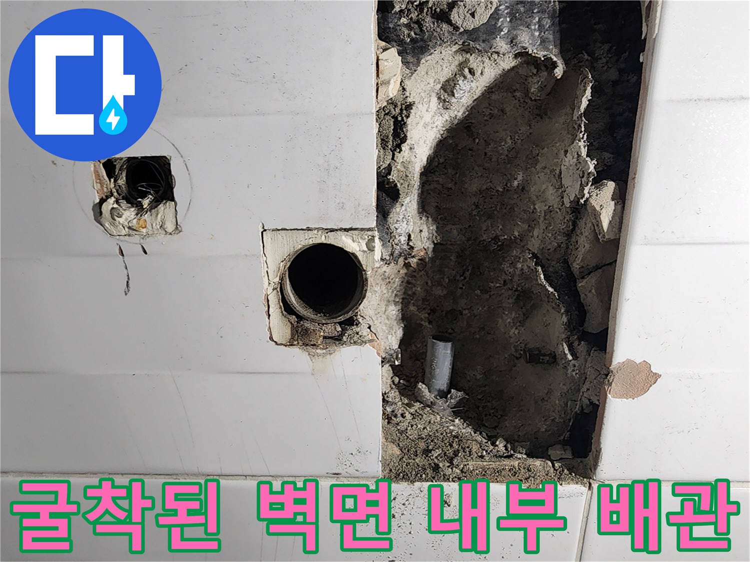 포천 소흘읍 현장 - 타일 제거 후 드러난 젖은 벽면과 매립 배관 상태