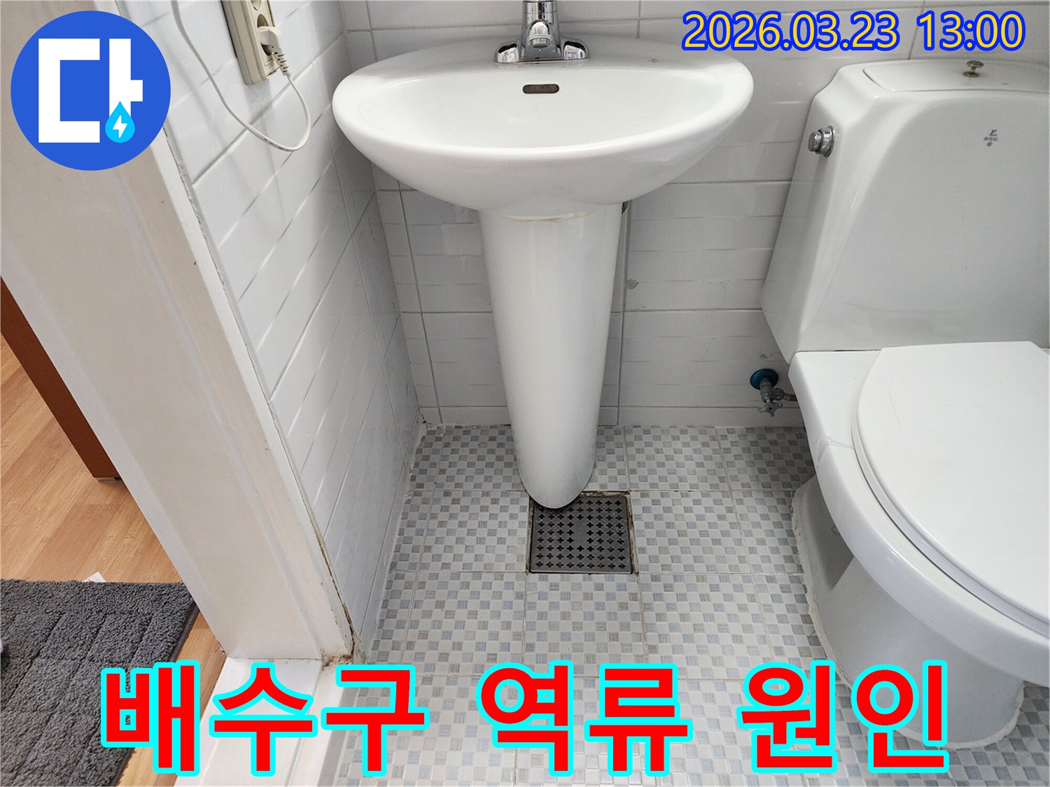 화장실-배수구-주변의-역류-현상과-오염-상태를-점검하는-현장-사진입니다.