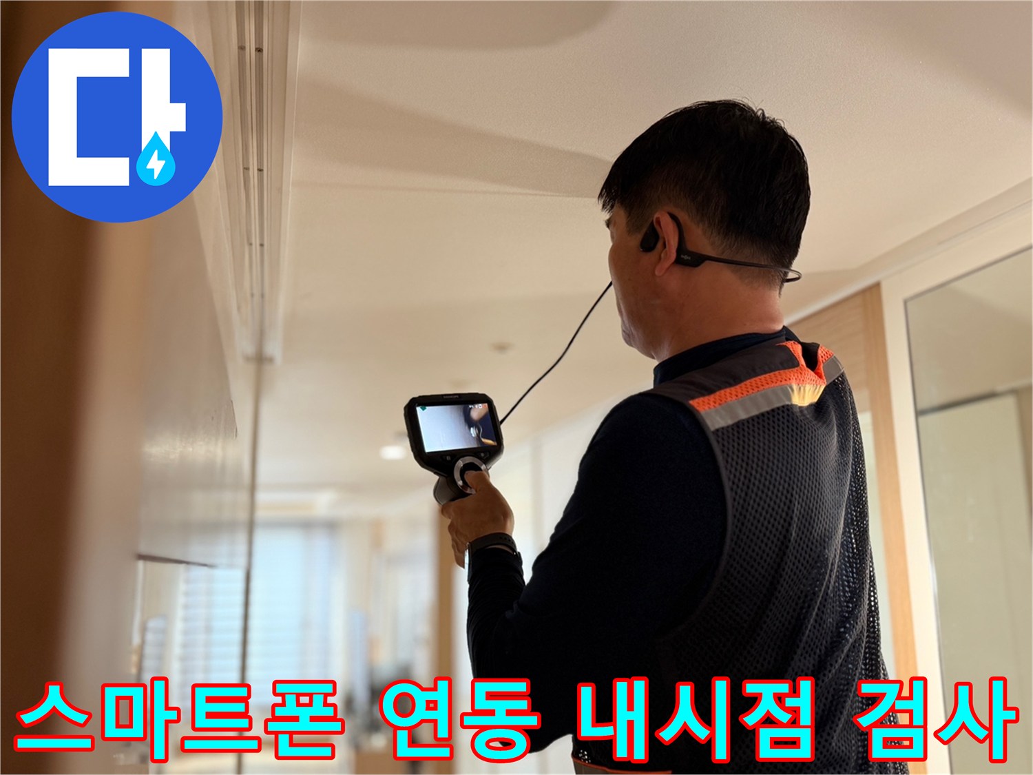 배관-내부를-모니터링하며-누수-발생-지점을-찾기-위한-전문가-의-작업