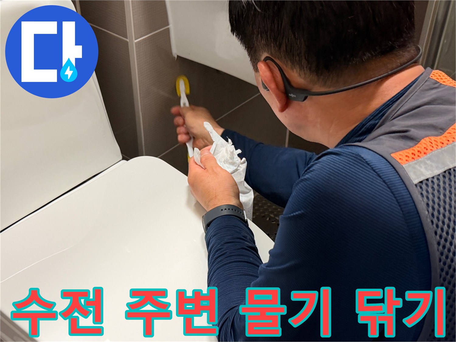 수전-연결-부위의-물기를-제거하는-작업자