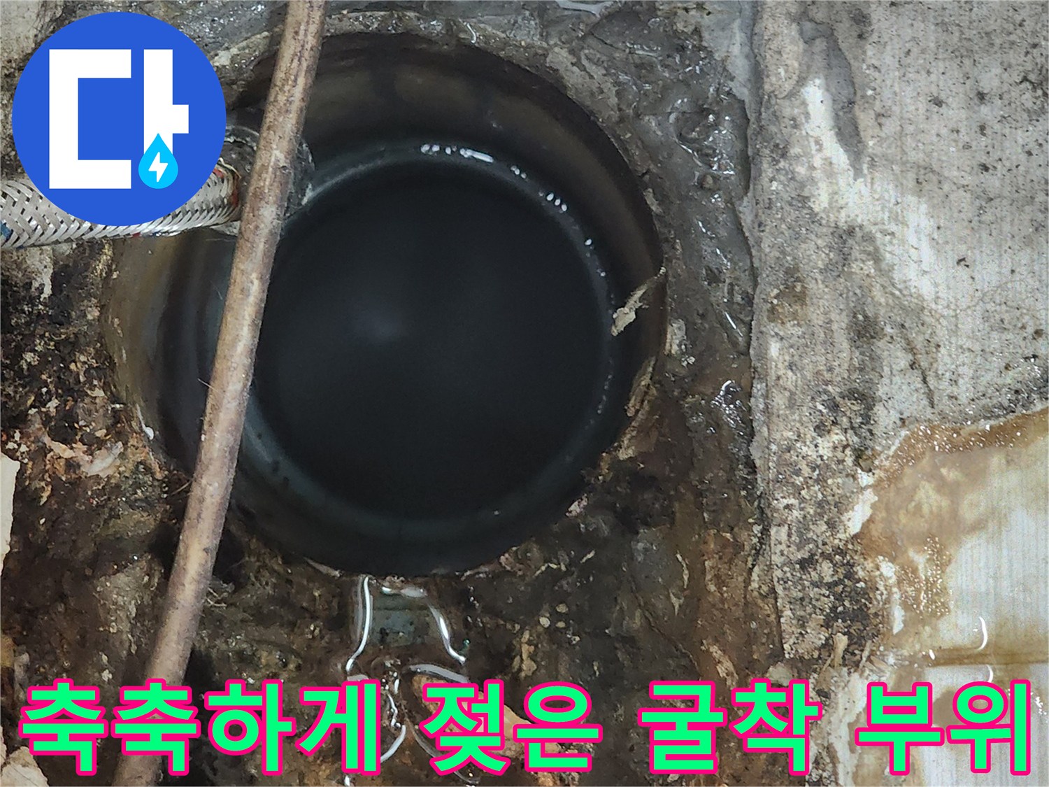 누수 확인-오수관 주변의 물고임과 젖은 토사