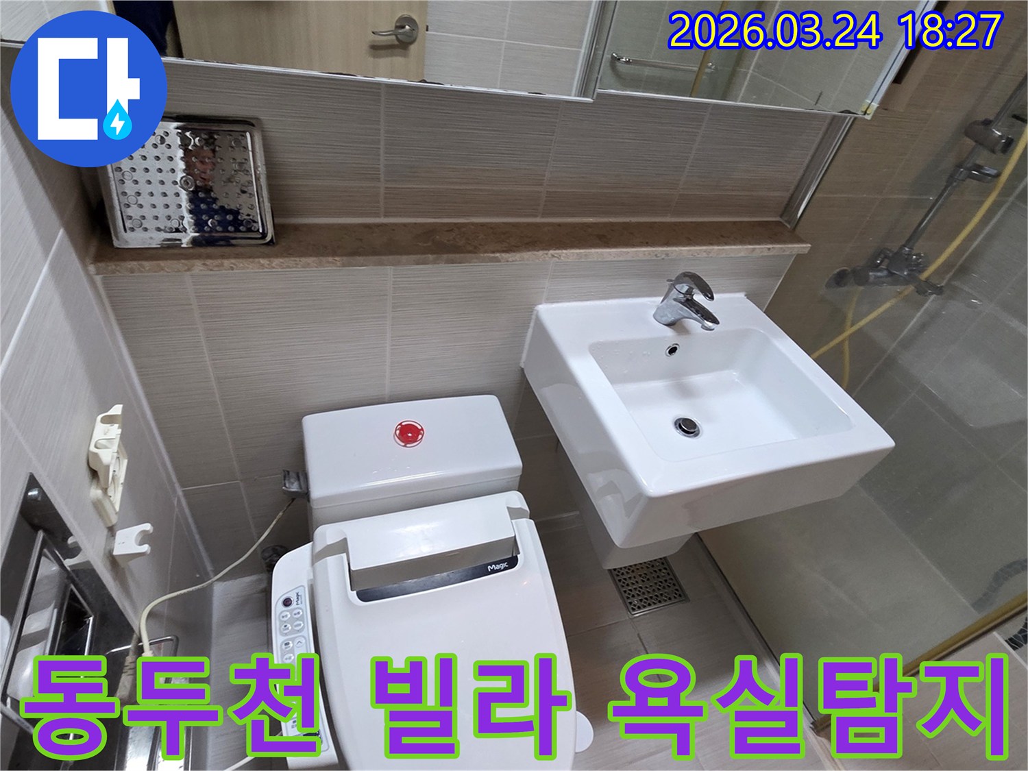 동두천 지역 빌라의 누수 문제를 해결하기 위해-욕실 내부의 변기와 세면대 주변을 면밀히 살피며 탐지 준비를 하는 모습입니다.