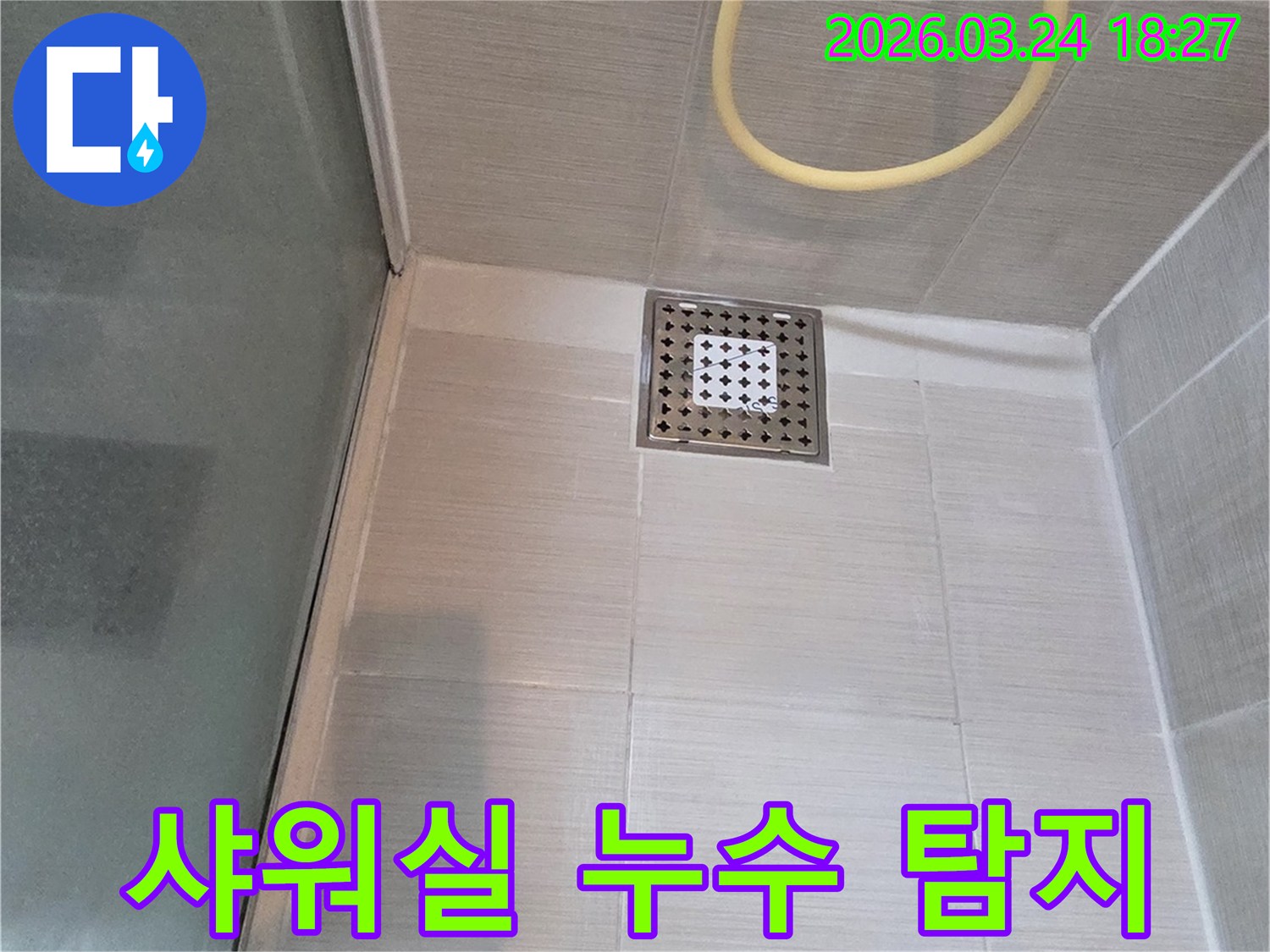 이-사진은-욕실-샤워실-배수구-주변에서-발생한-누수-문제를-조사하는-모습입니다.