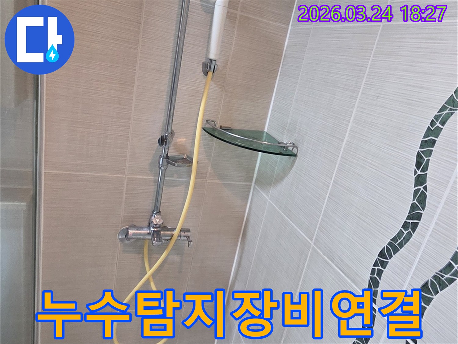 화장실 샤워기 배관에-누수 탐지용 특수 호스를 연결하여-정밀 진단 준비를 마친 상태입니다.