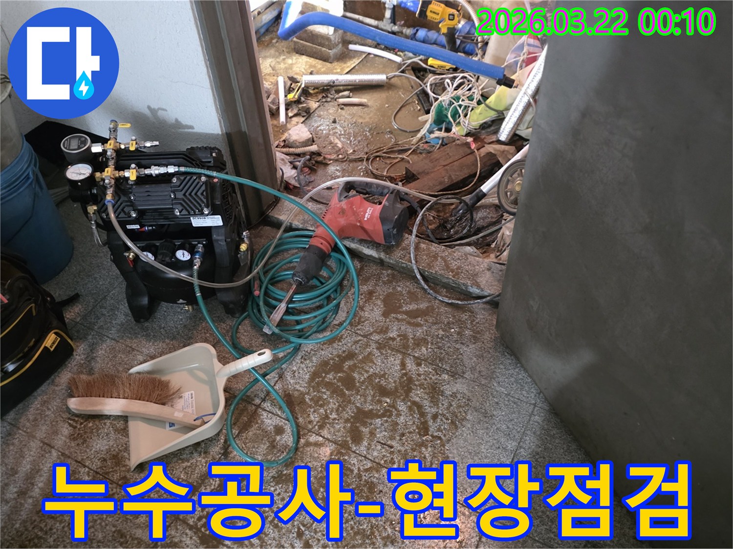 누수-공사를-시작하기-전-현장-상황을-점검하고-필요한-장비들을-준비하는-모습입니다
