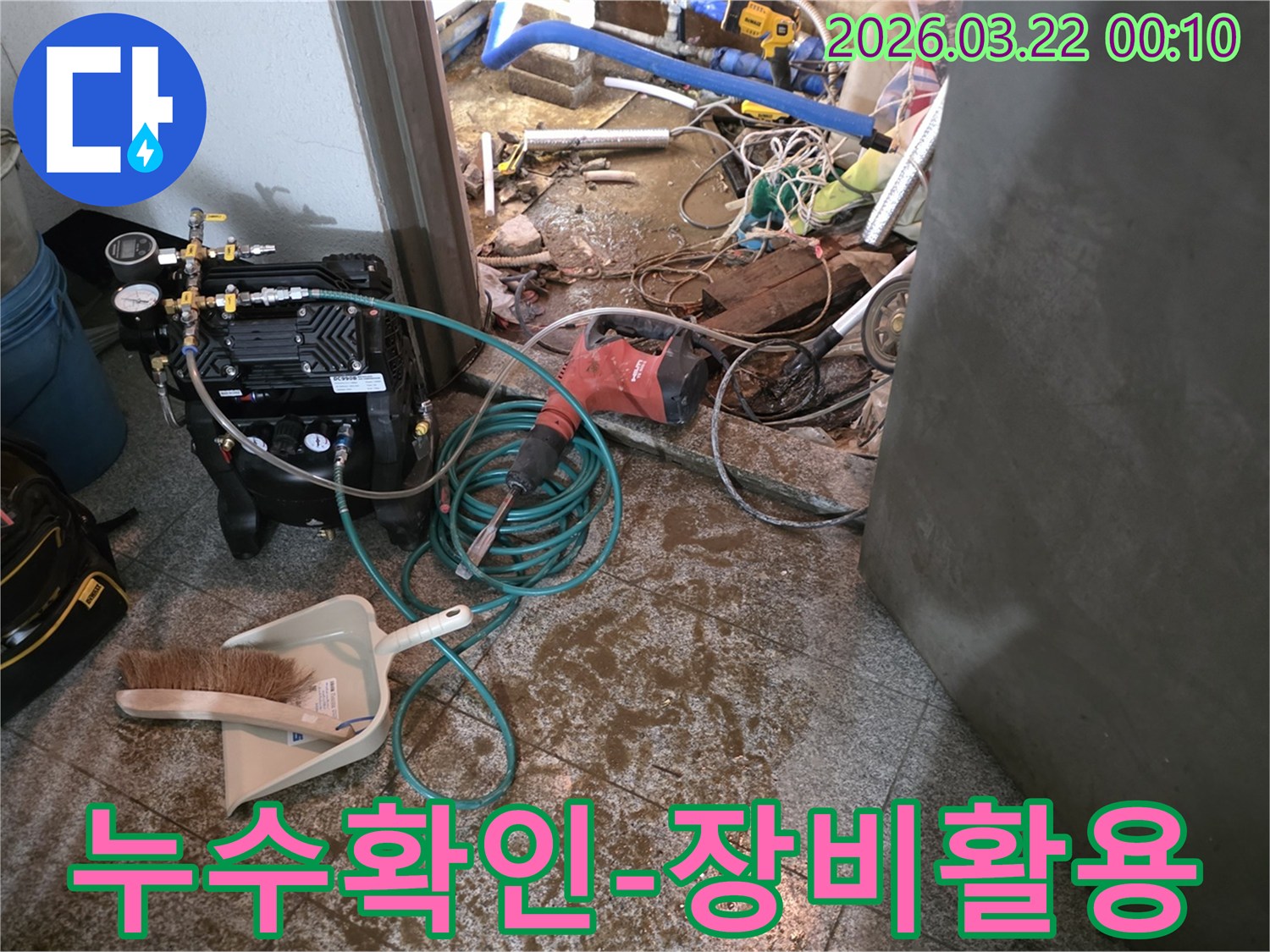 미세-누수-확인을-위해-정밀-탐지-장비와-바닥-파쇄-장비가-현장에-준비된-상황입니다