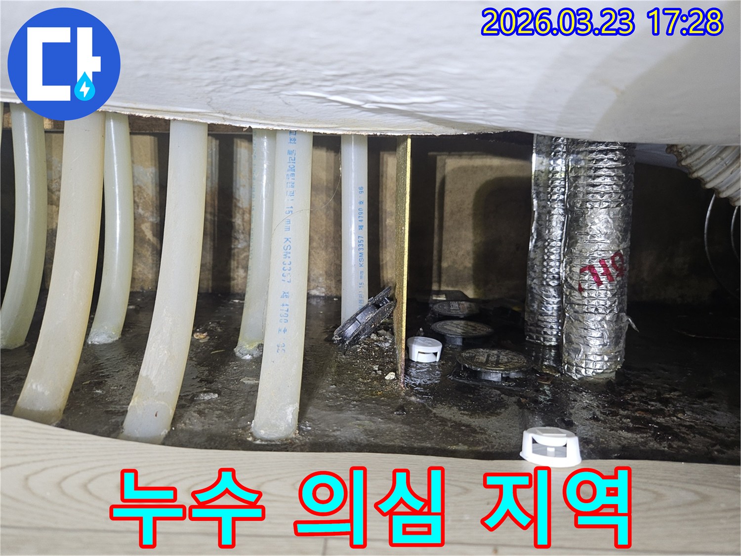 누수 의심 지역인-바닥 아래 공간에서-배관 주변에 물이 고여있는-현장을 촬영한 사진입니다.