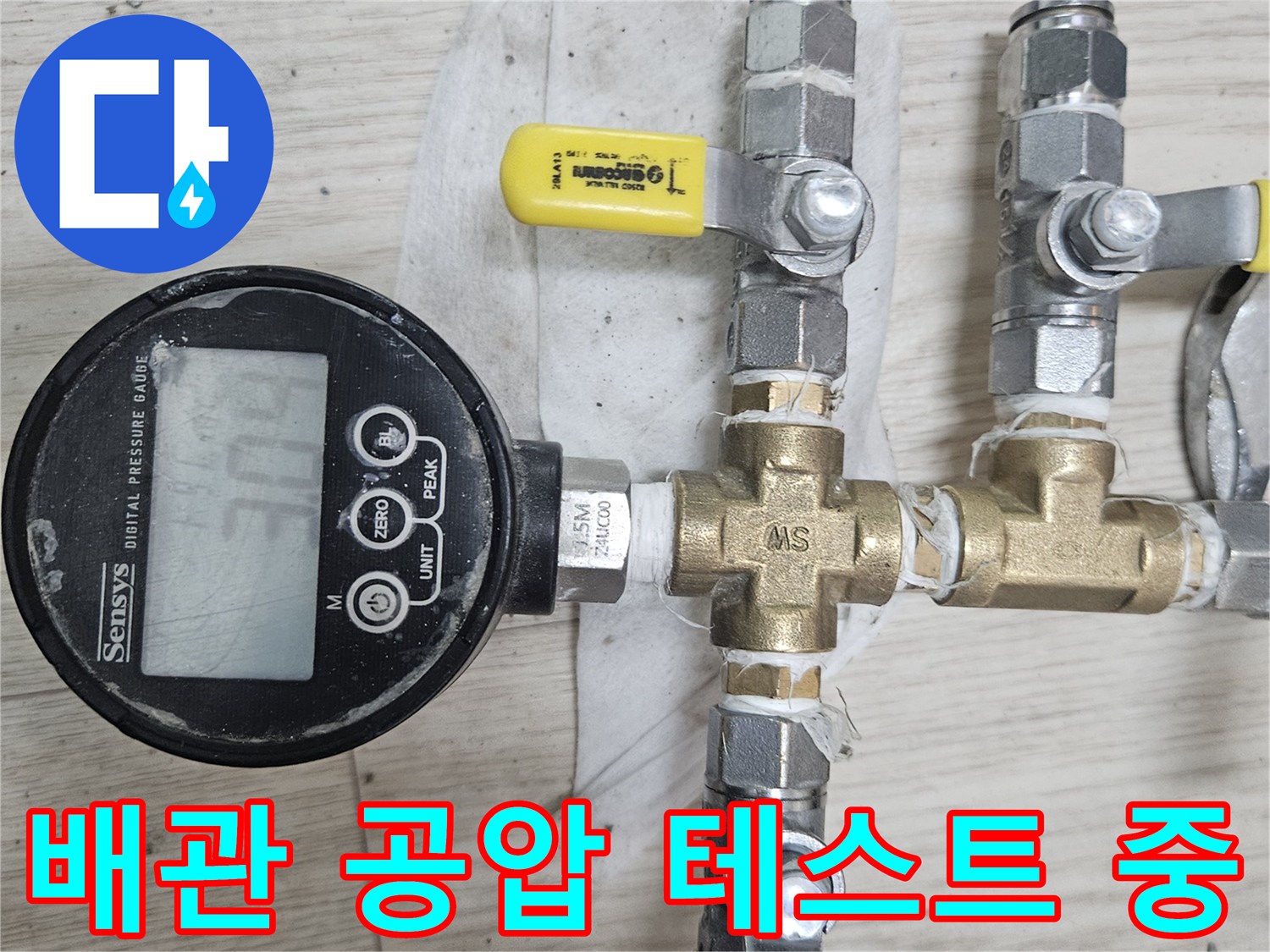 분배기 밸브와 연결된-배관의 압력 손실 여부를 디지털 장비로 정밀하게 체크하고 있습니다.