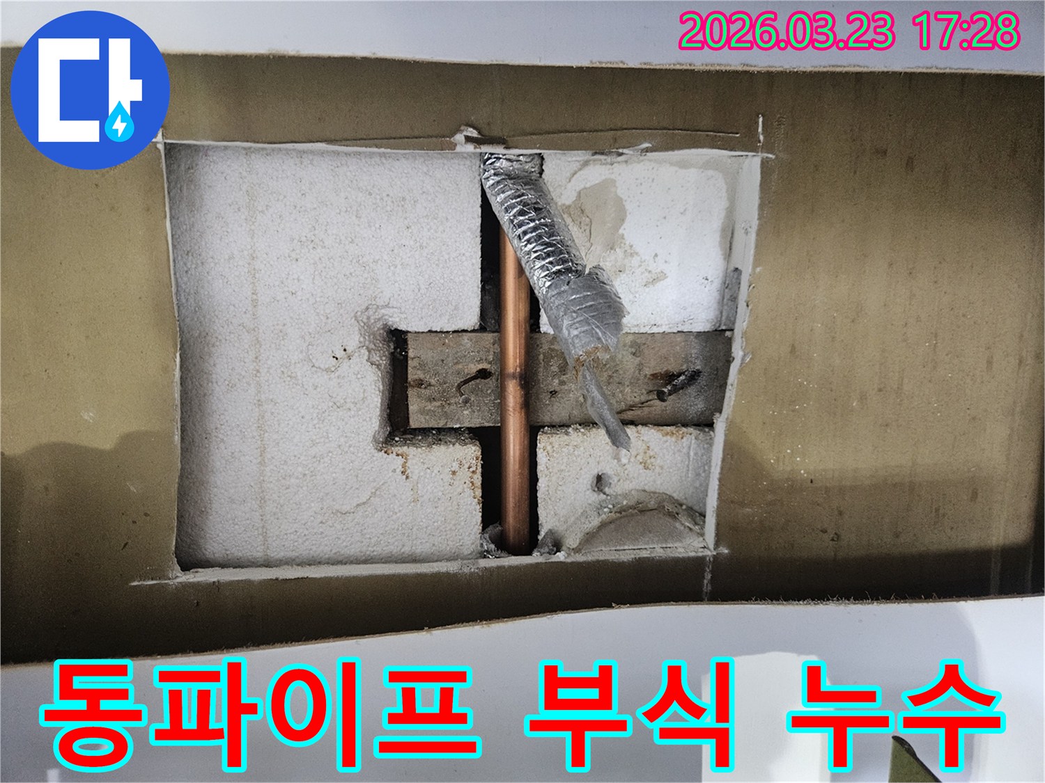 상가 천장-배관에서-발견된-부식으로 인한-누수 지점을-해결하는-현장입니다