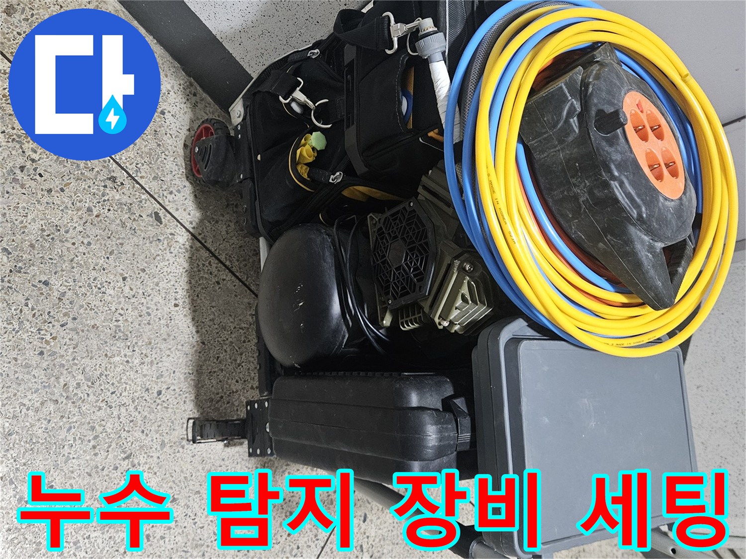 현장-작업을-위해-준비된-전기릴선과-공구함