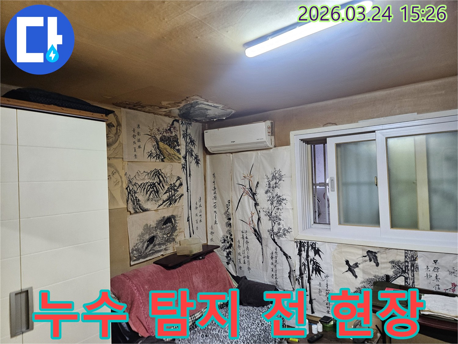 누수 피해로 천장이 젖고-벽지가 손상된-주거 공간의 초기 상태입니다