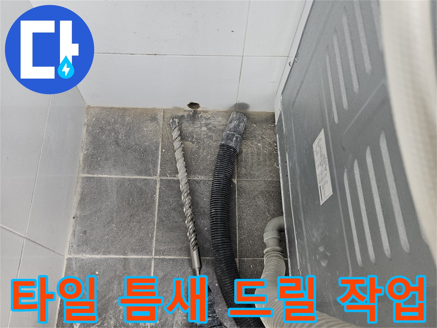 세탁기 뒤쪽 타일 사이를 파헤치는 공사 현장
