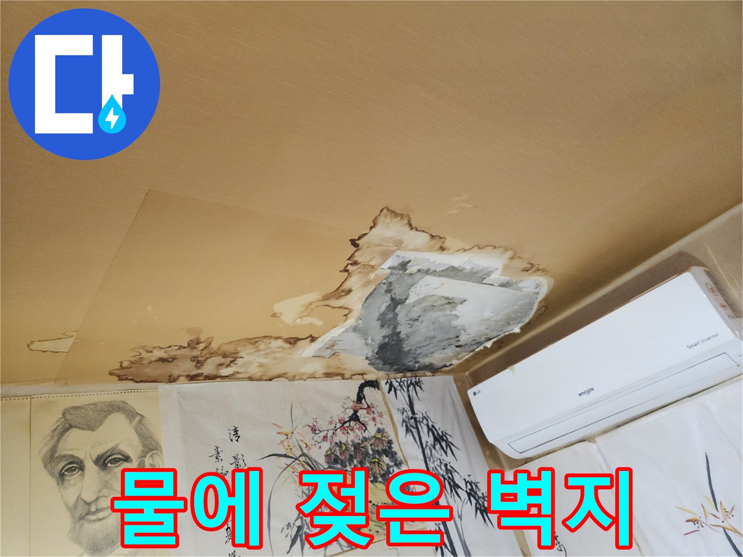 습기가 침투하여-부풀어 오른 천장면