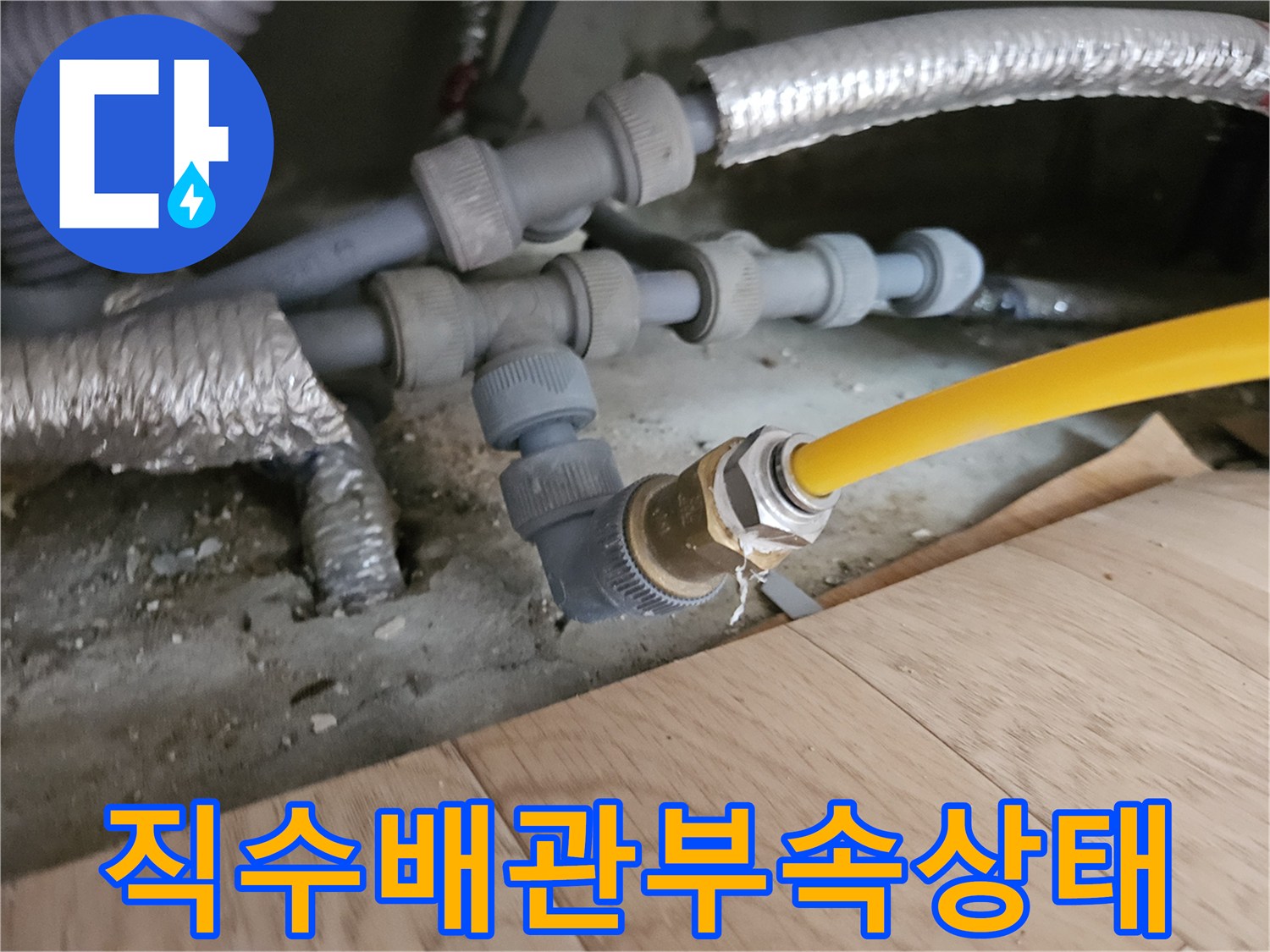 중랑구 현장-노란색 배관과 금속 연결 부속의 결합 상태