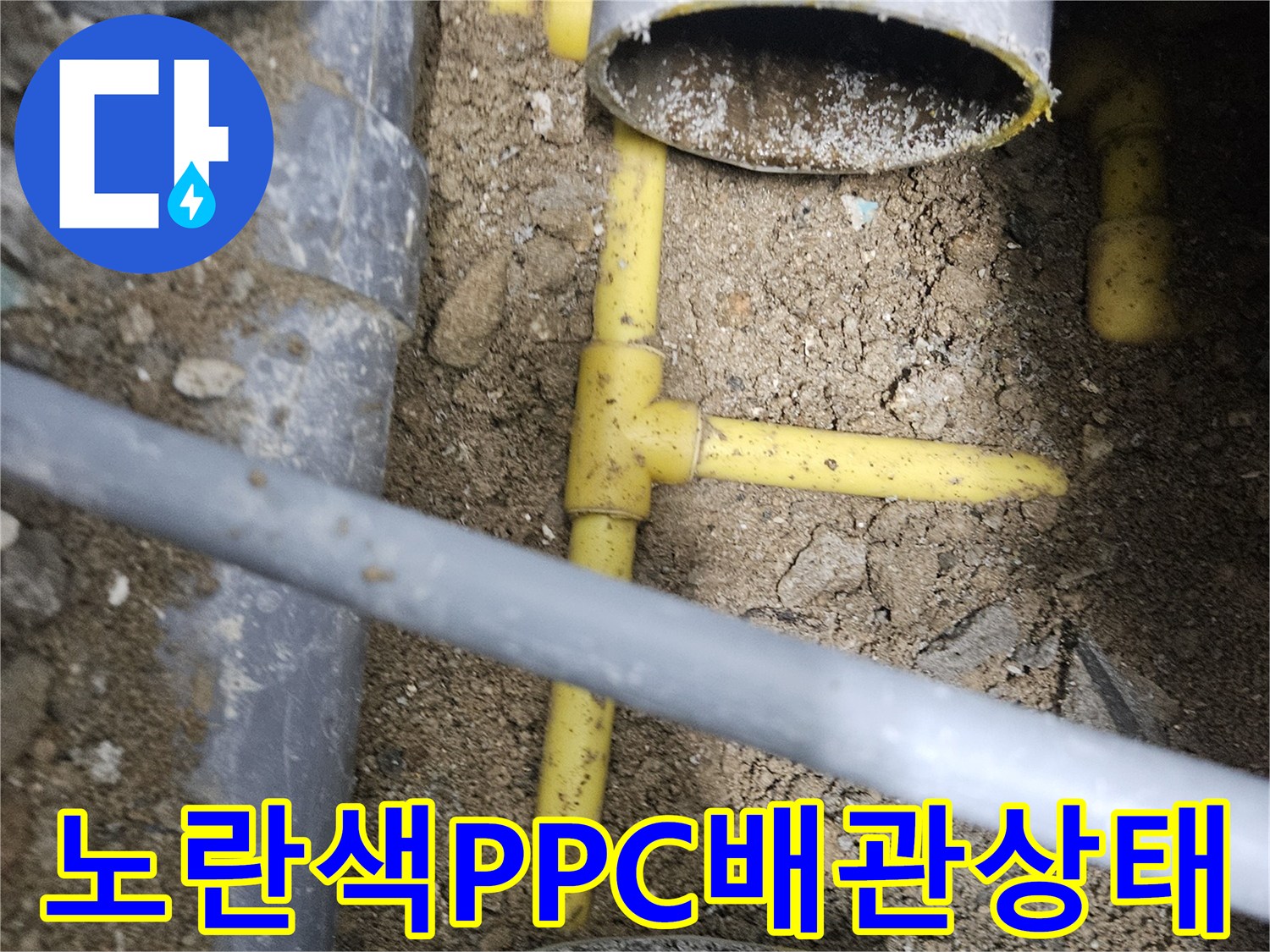 중랑구 현장-매립된 노란색 PPC 배관의 연결 부위와 관체 파손 상태