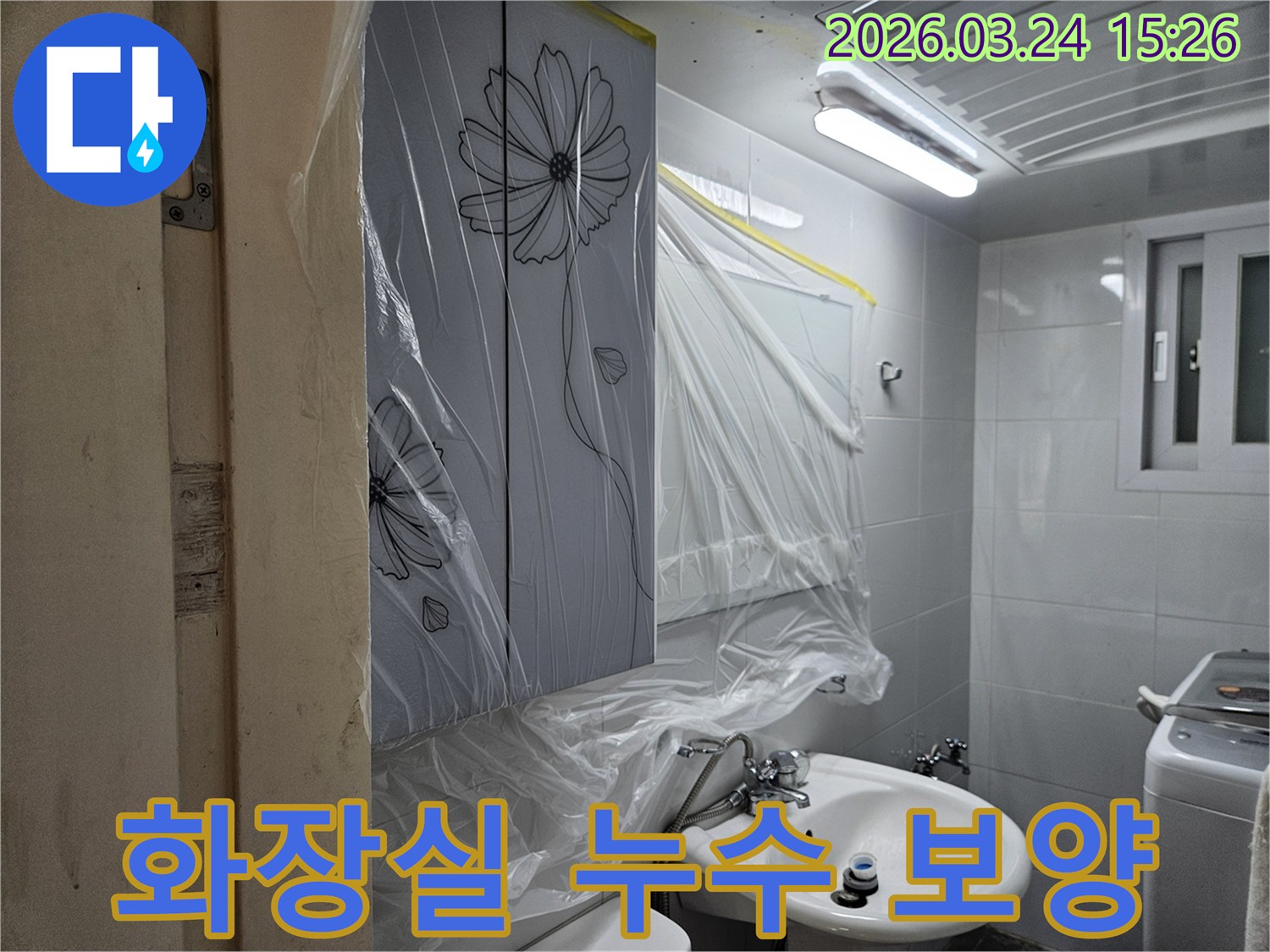 화장실 누수 공사 시작 전-주변 환경을 보호하기 위한-철저한 비닐 보양 작업이 진행된 모습입니다
