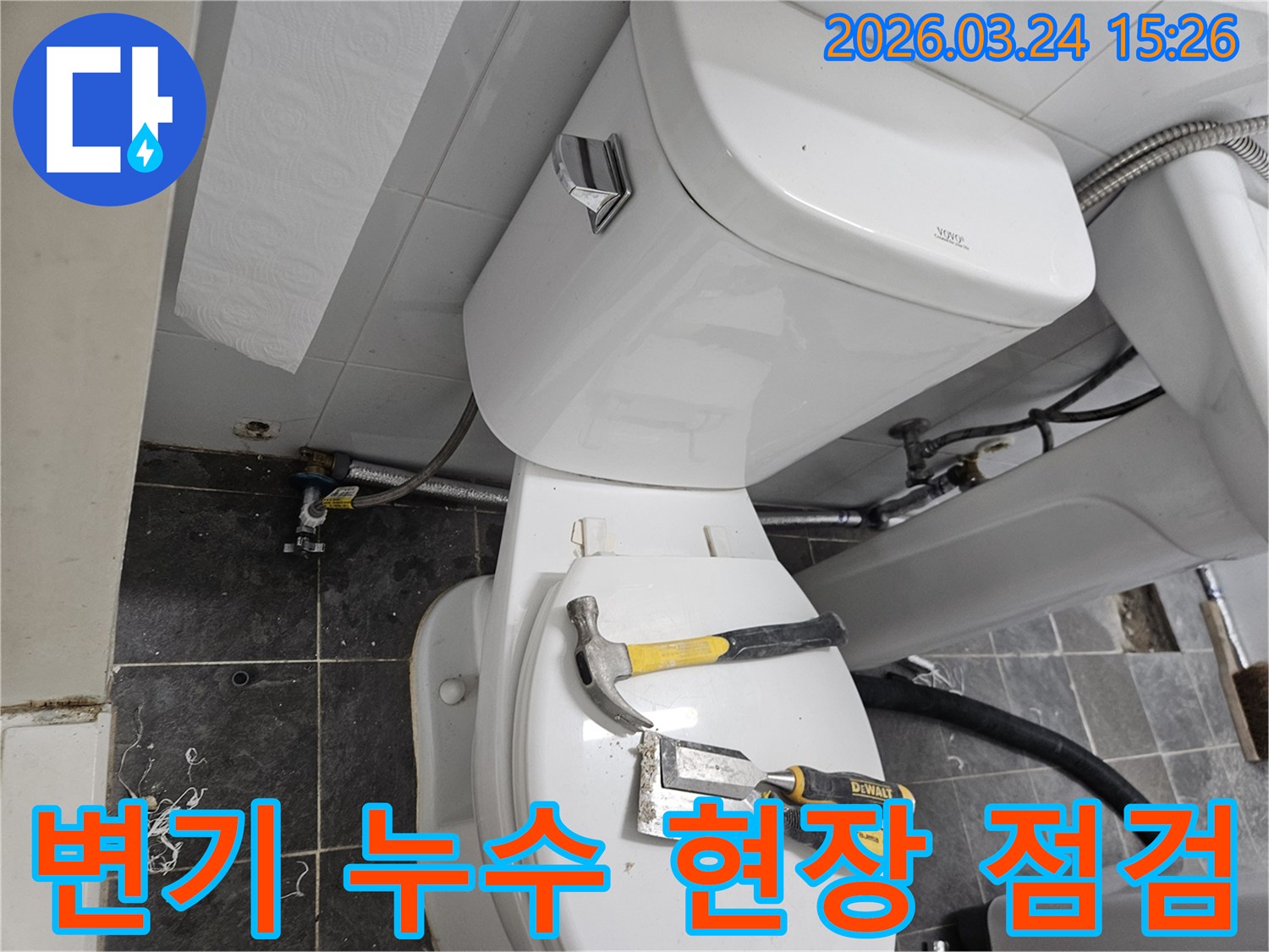 화장실 변기 주변에서-누수 여부를 점검하기 위해-작업 도구가 놓여있는-현장 사진입니다.