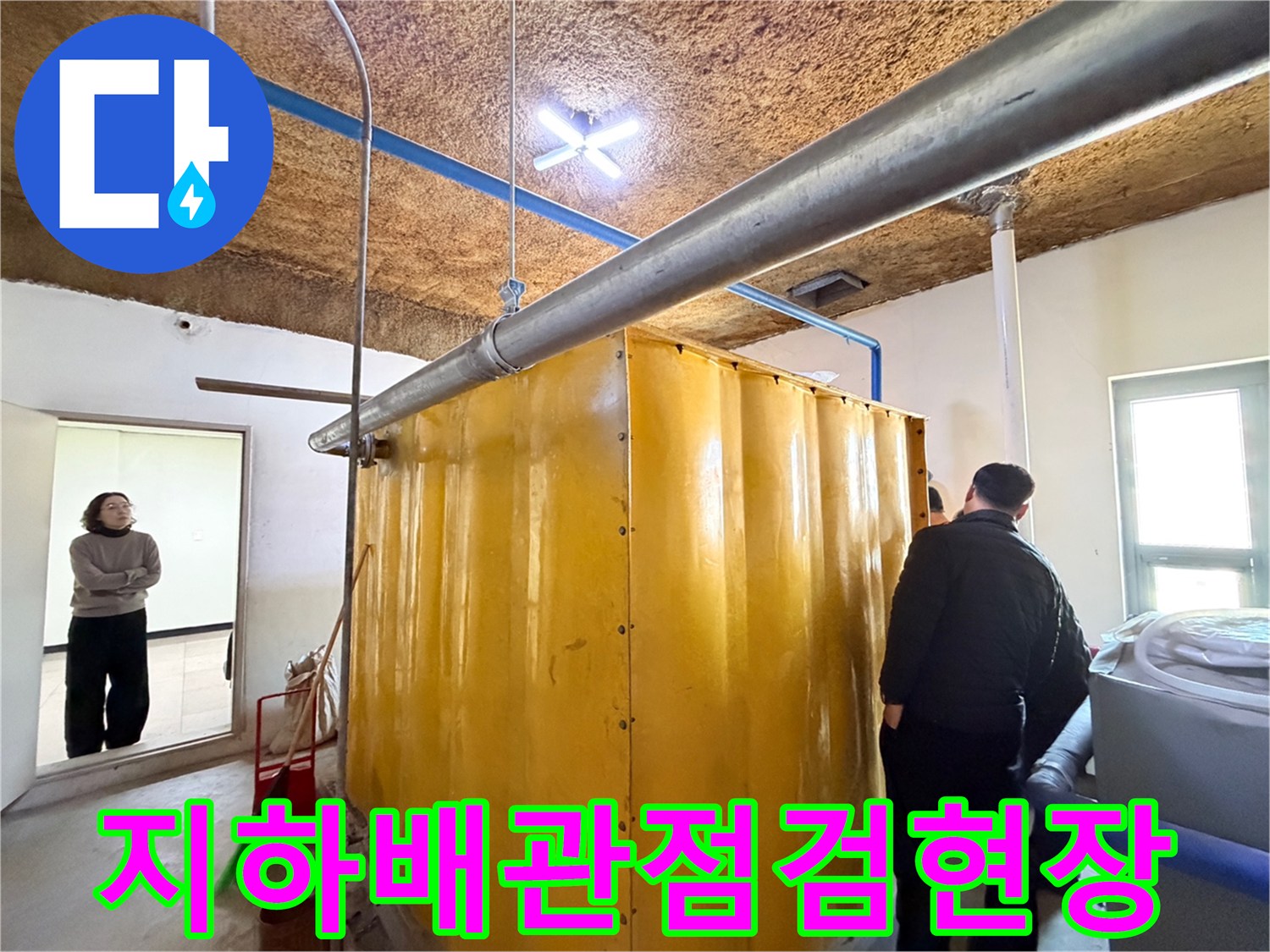 동대문구-지하시설물-배관-누수-진단-현장