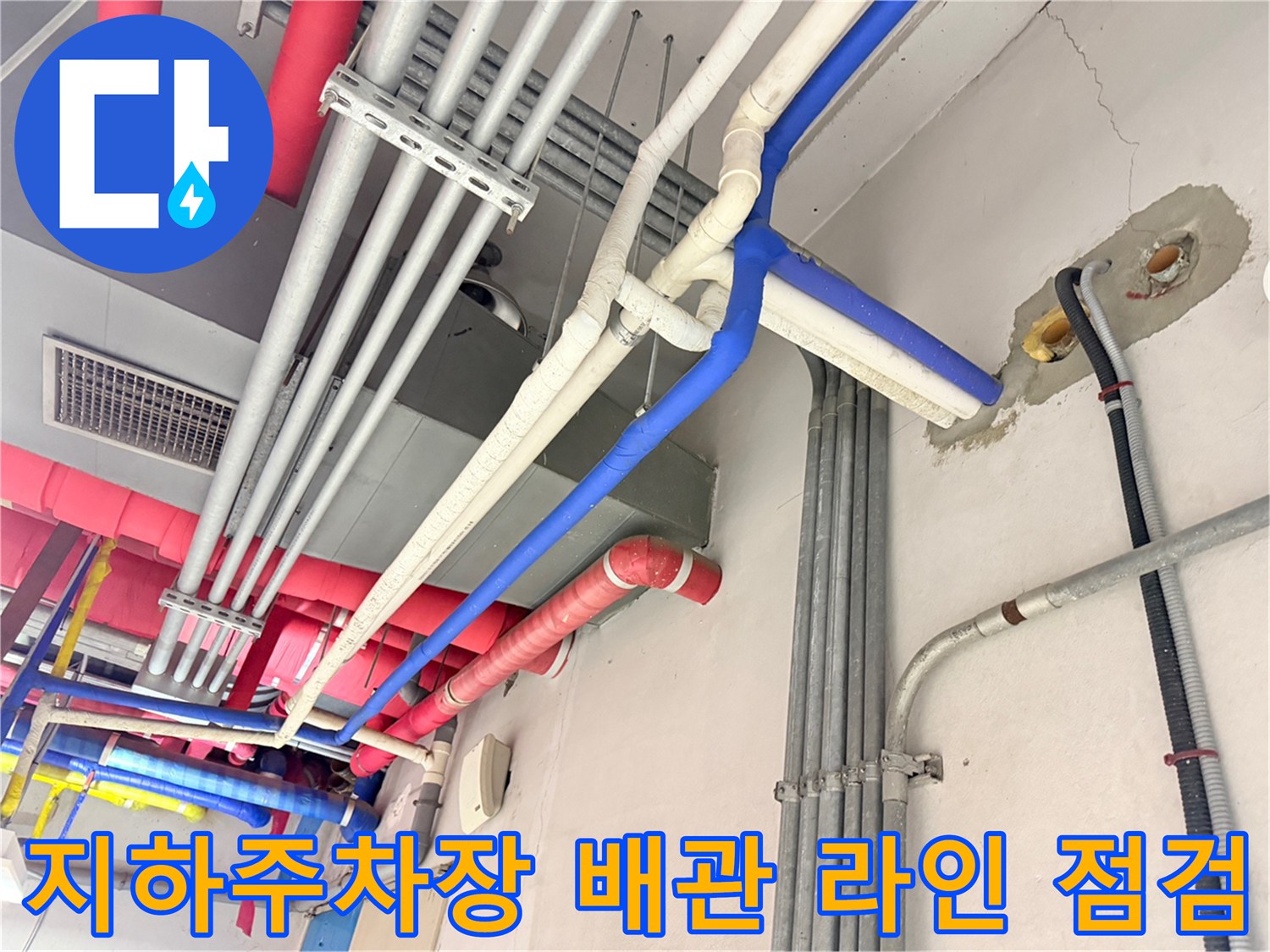 동대문구-지하주차장-천장-배관-누수-진단-현장