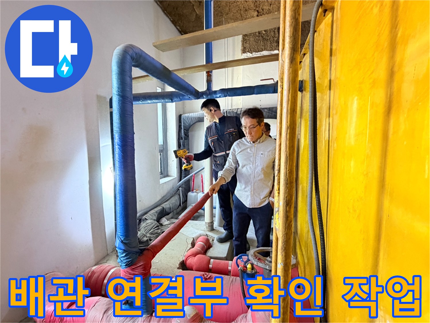 복잡한-배관-구조-내의-누수-지점-찾기-작업