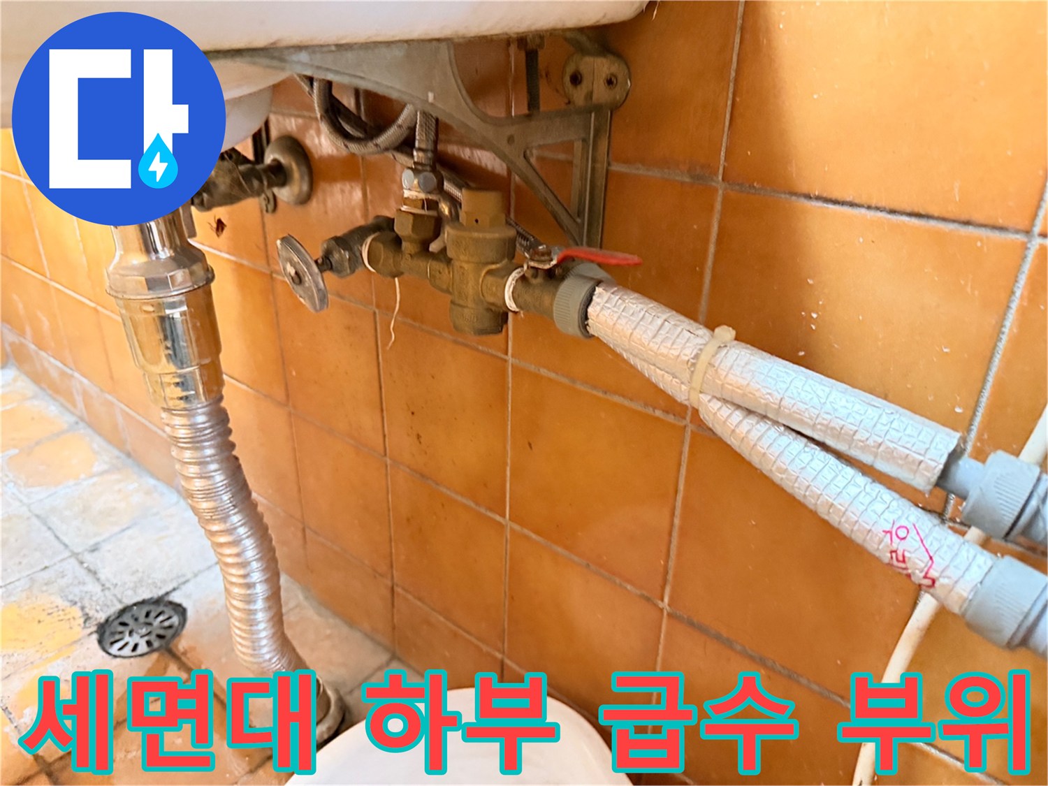 전농동 세면대 아래쪽 수도 밸브와 호스 연결 상태 확인 사진
