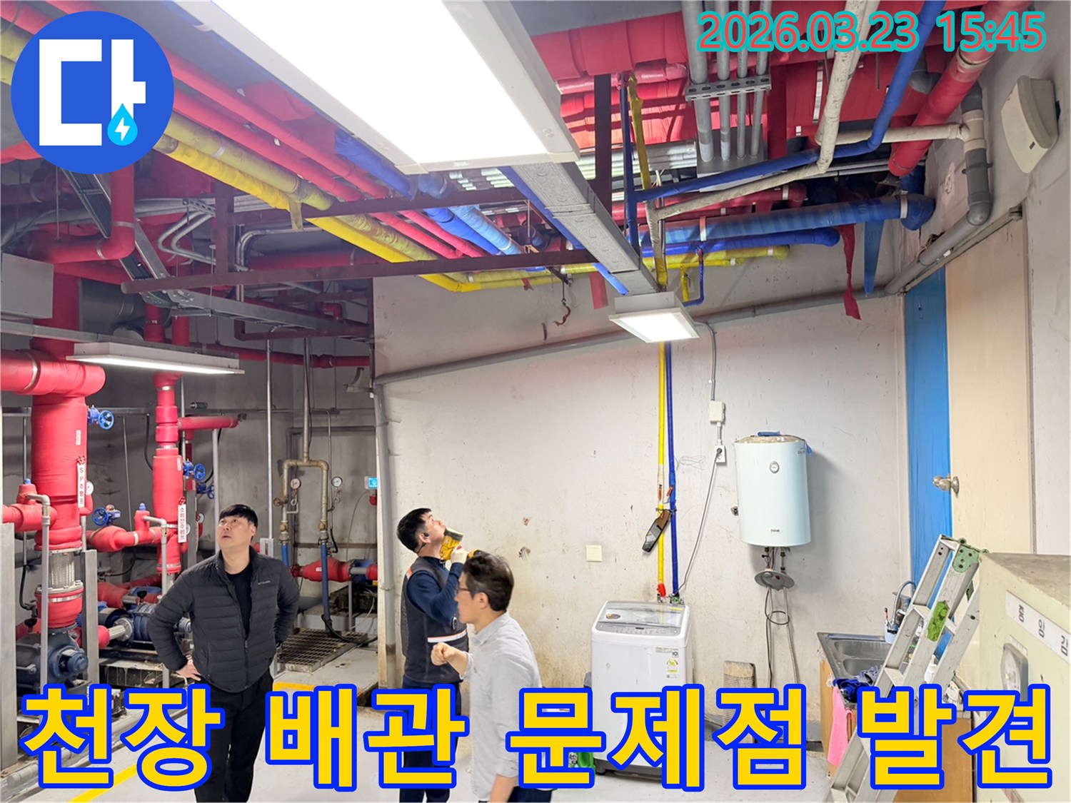 전문가들이 천장 배관에서 누수의 근본적인 문제점을 발견하기 위해 집중하는 모습