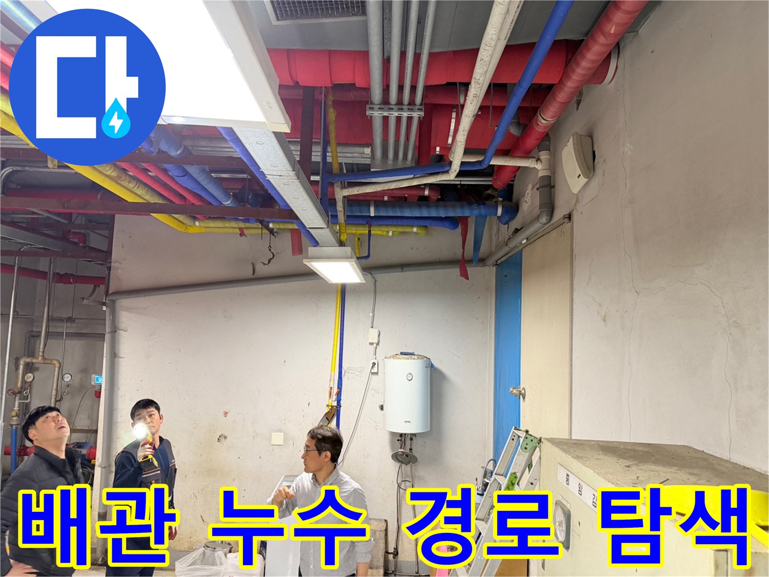 천장-배관-구조물을-비추며-누수-지점을-찾는-작업자
