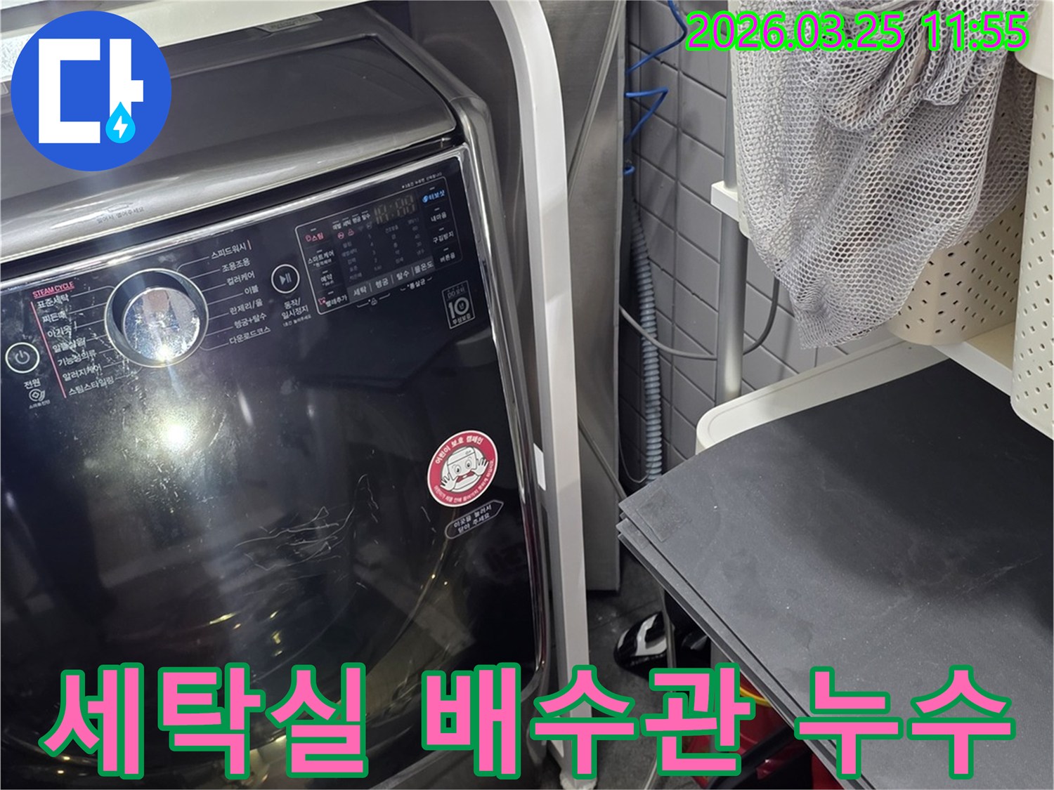 세탁기 뒤편 배수관에서 발생한 누수-정확한 원인 파악-전문적인 보수 작업 진행