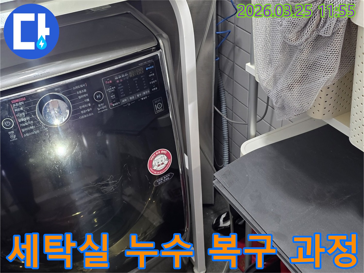 세탁기 주변 누수 현장-효율적인 탐지 후 복구 작업-고객 만족을 위한 노력
