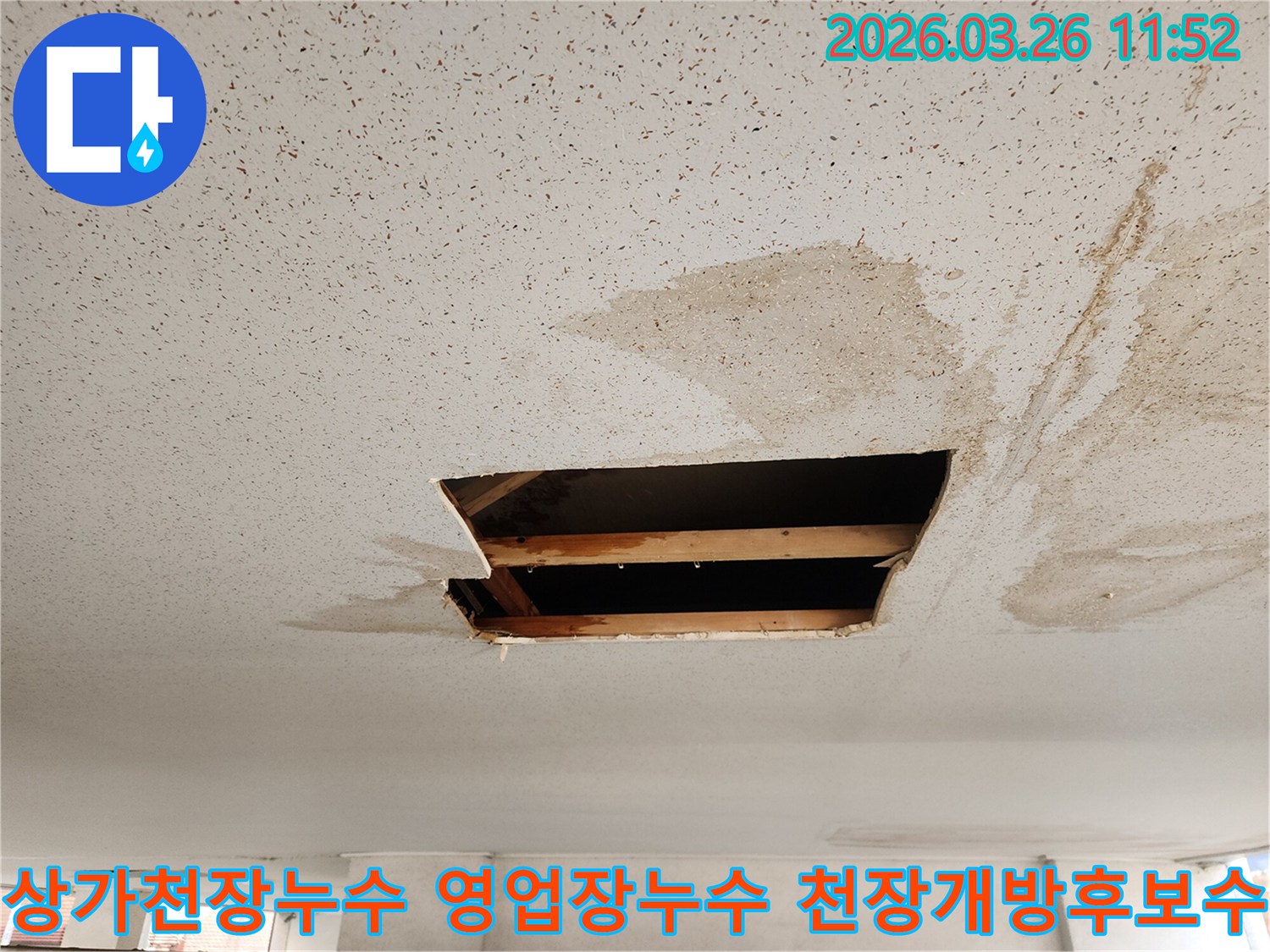 이 이미지는 수원 장안구 율전동 상가에서 발생한 천장 누수 현장으로-영업에 지장 없이 누수 원인을 찾아 천장을 개방한 모습입니다.