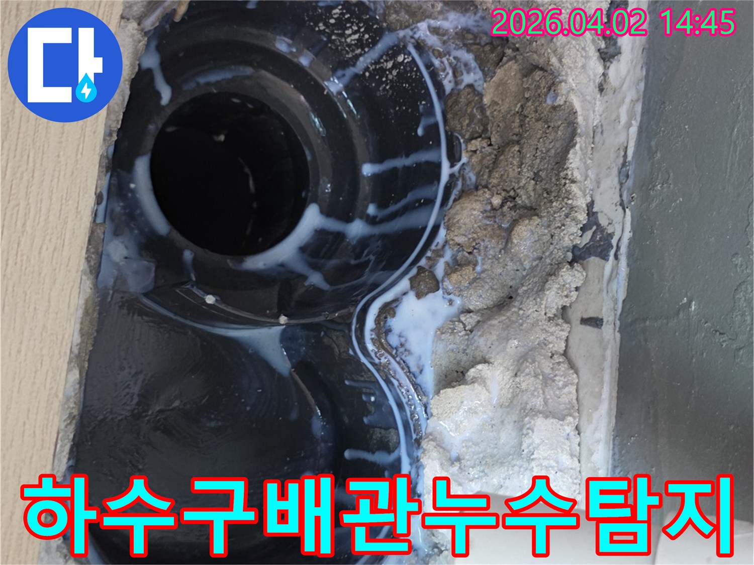 구리 지역의 한 빌라에서-하수구 배관의 누수를-특수 탐지액을 사용하여-정확히 찾아내는-작업 현장을 담은 이미지입니다.