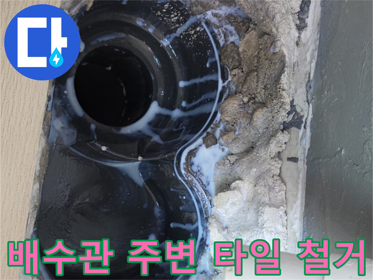 타일을-걷어낸-우수관-하단부의-노출된-배관-구조