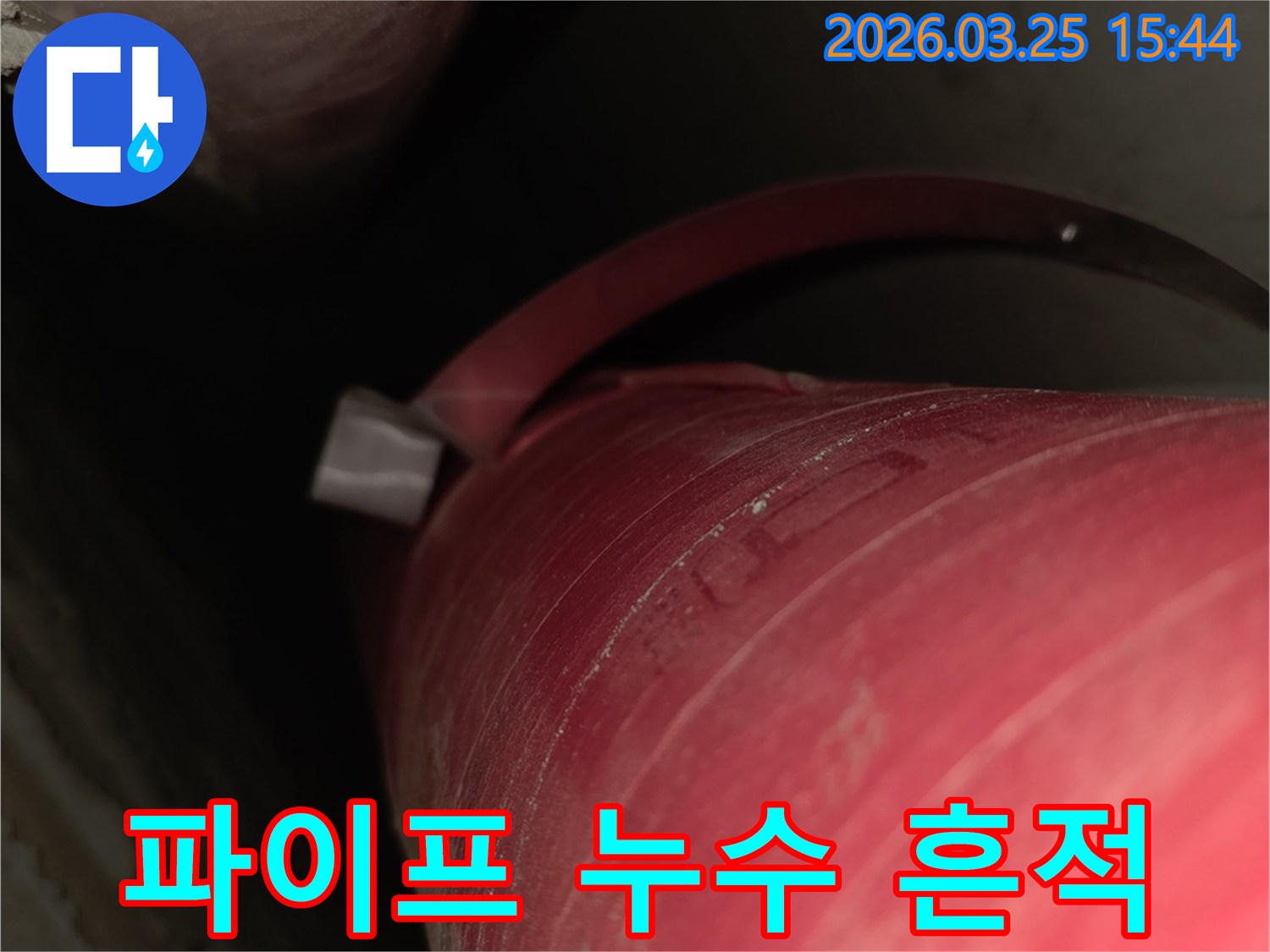 배관의 물샘 현장을-확인하기 위해-촬영된-누수 탐지-현장 사진입니다.