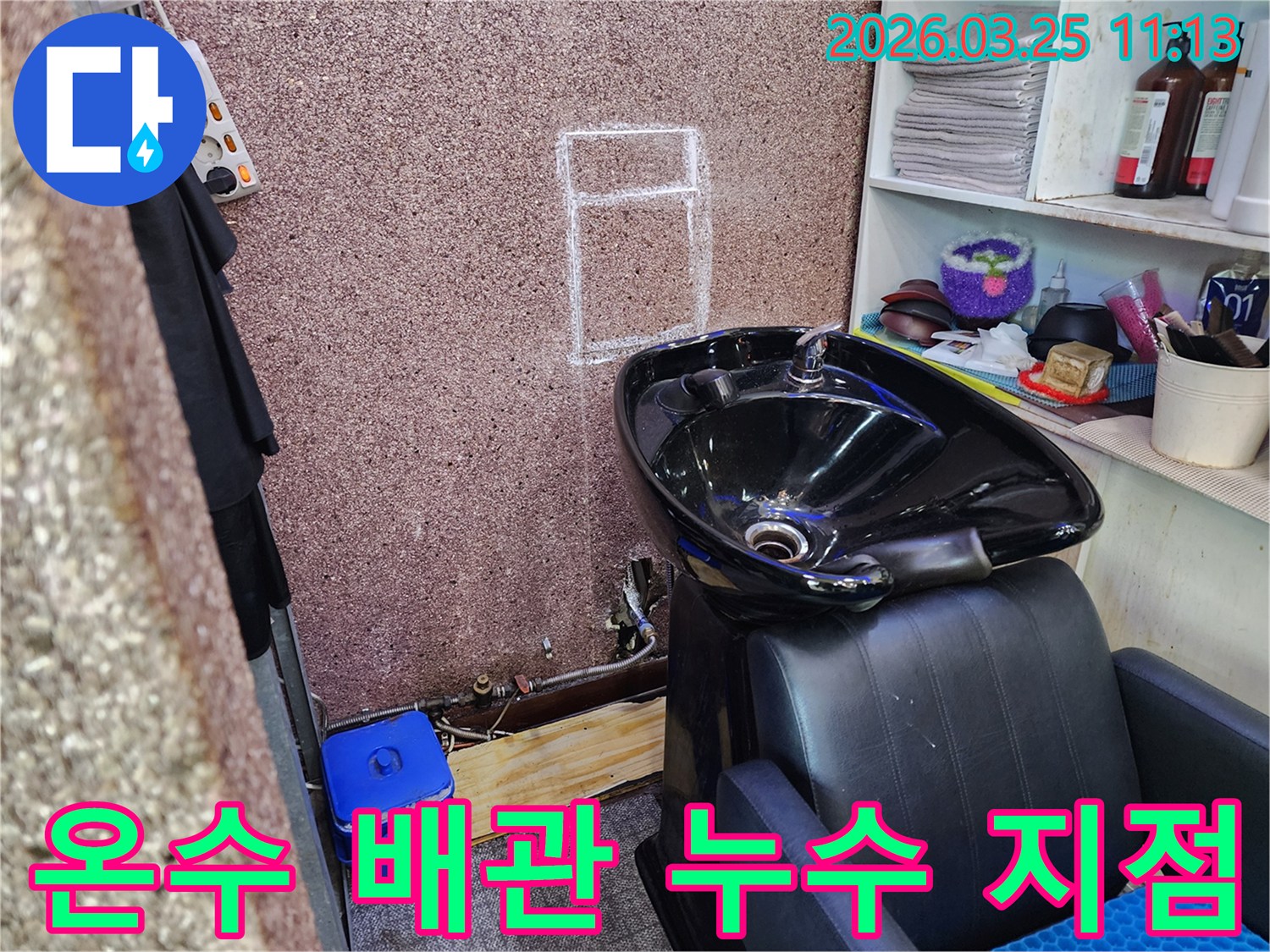 거마로-미용실-온수-배관-누수-신속한-복구-공사-현장