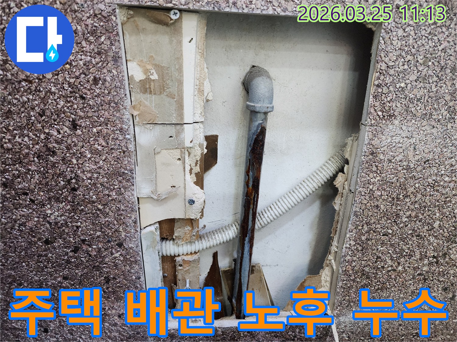 거마로 주택의 벽을 열어보니-오래된 배관이 부식되어-누수가 발생하고 있음을 보여주는 이미지