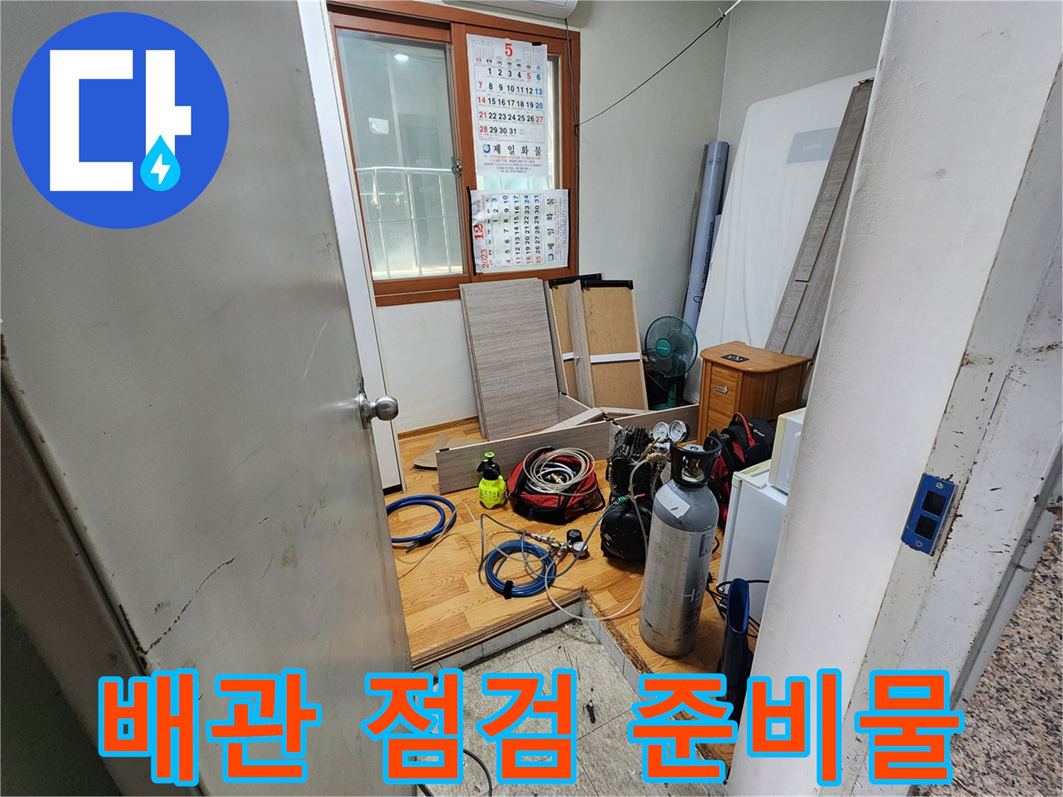 누수-발생-지점-확인을-위한-현장-도구와-자재들
