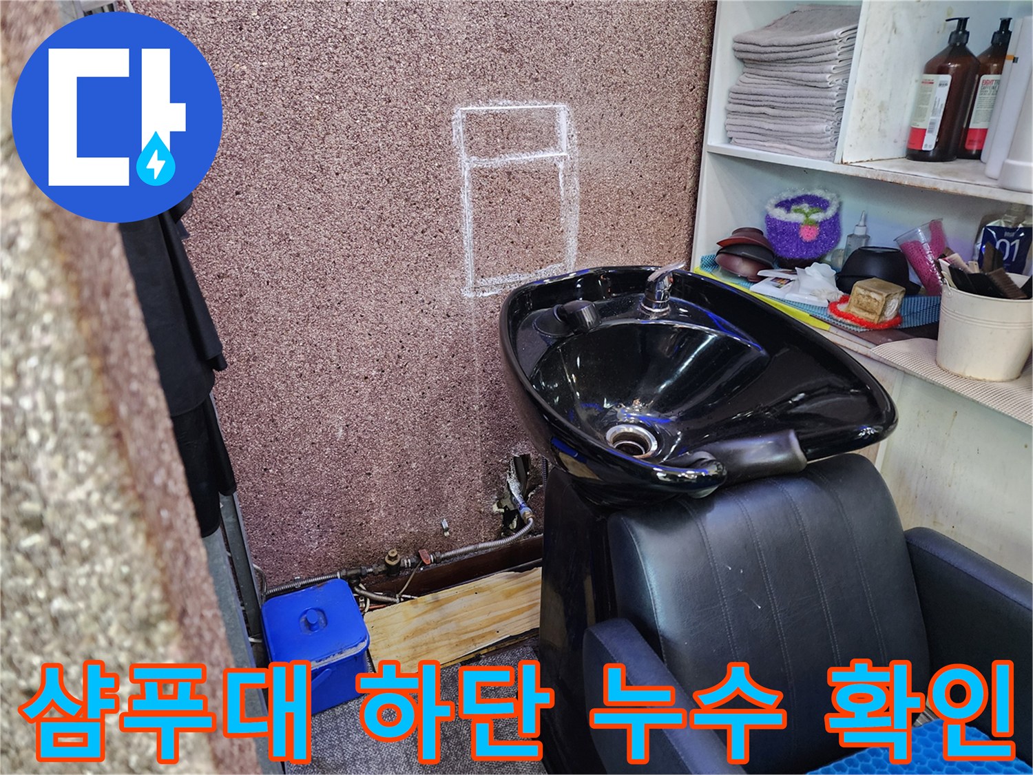 미용실 샴푸대 아래 배관 주변의 습기 상태를 점검하는 모습입니다.